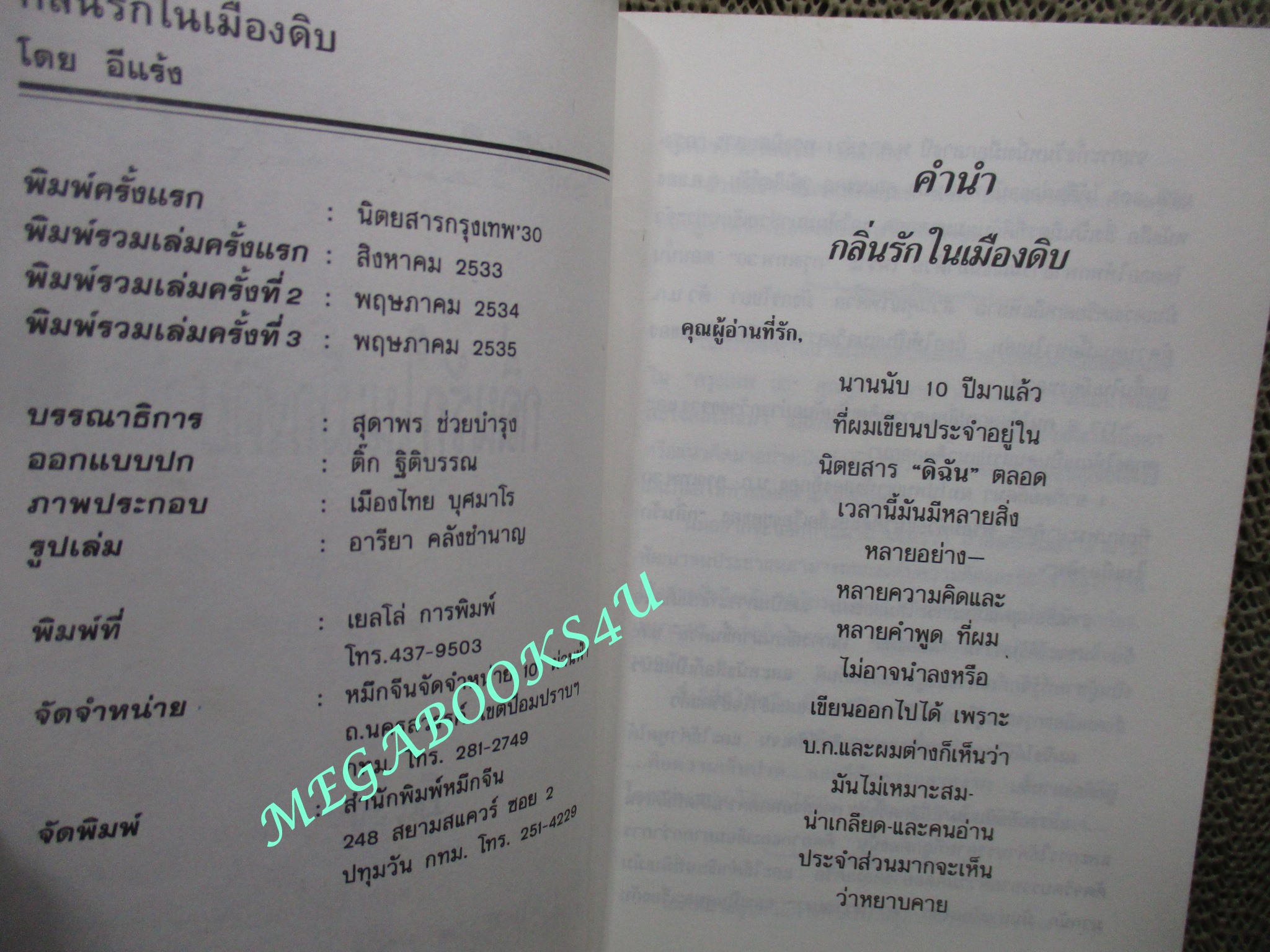หนังสือ กลิ่นรักในเมืองดิบ / อีแร้ง