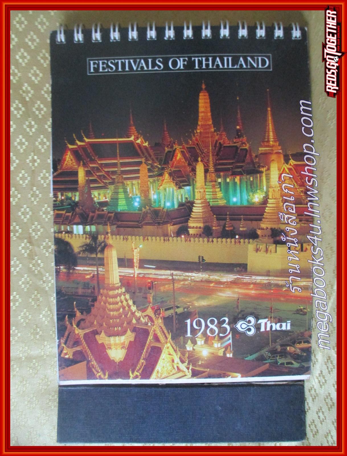 ปฏิทิน การบินไทย ปี2526 ประเพณีไทย (ตั้งโต๊ะ) หน้าครบ ไม่ใช้งาน