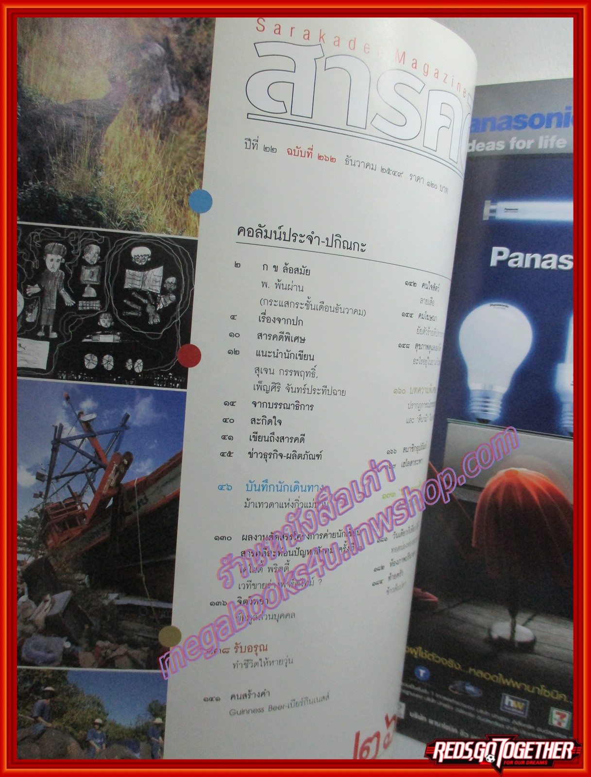 นิตยสารสารคดี ฉบับที่262 ธันวาคม 2549 ปีที่22 ตามรอยนเรศวรมหาราช,เซนได,กวางผาแห่งดอยอินทนนท์