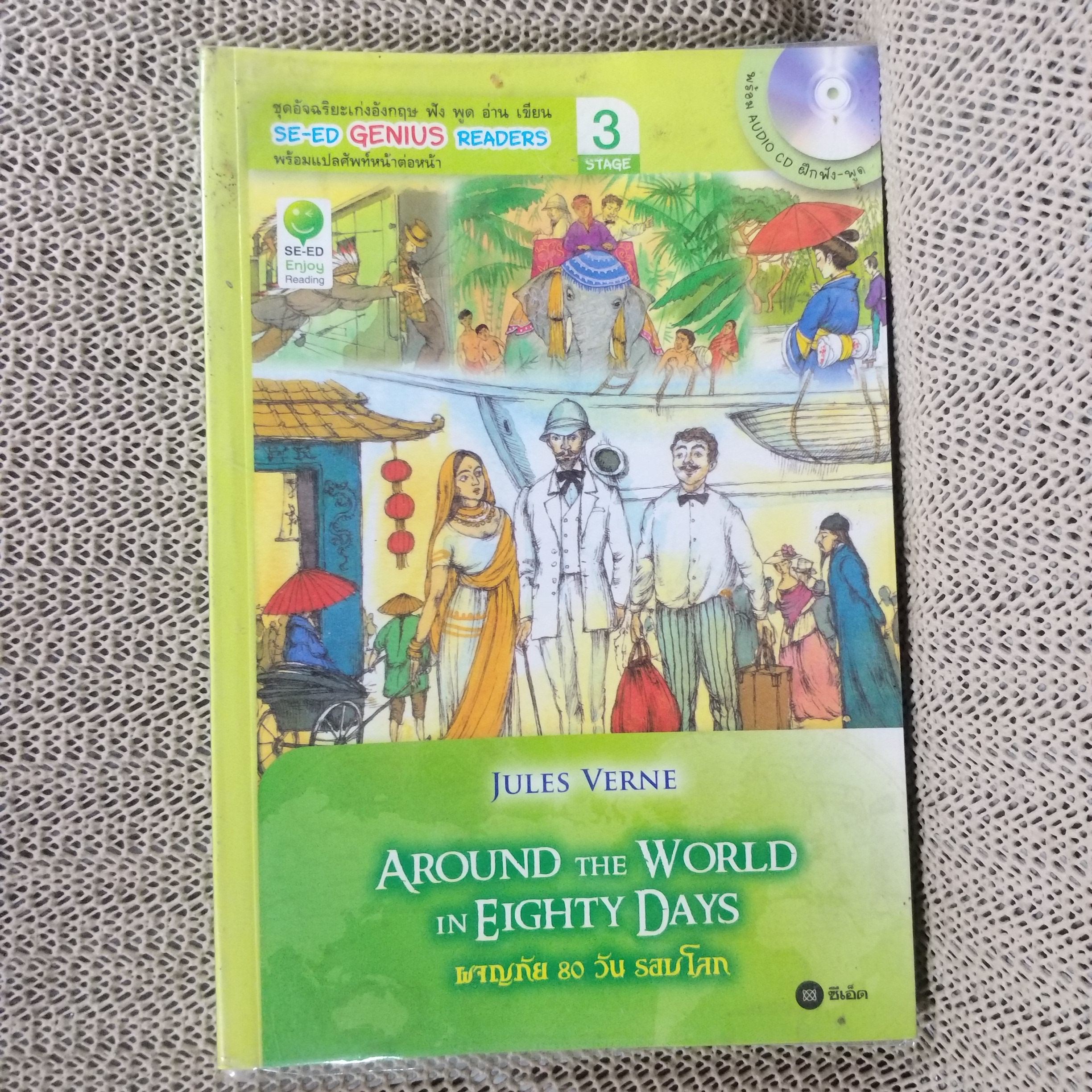 อัจฉริยะเก่งอังกฤษ ฟัง พูด อ่าน เขียน Stage 3/ Around the World in Eighty Days 80 วัน รอบโลก (พร้อมCD) (มือสอง) (สภาพ85-95%)