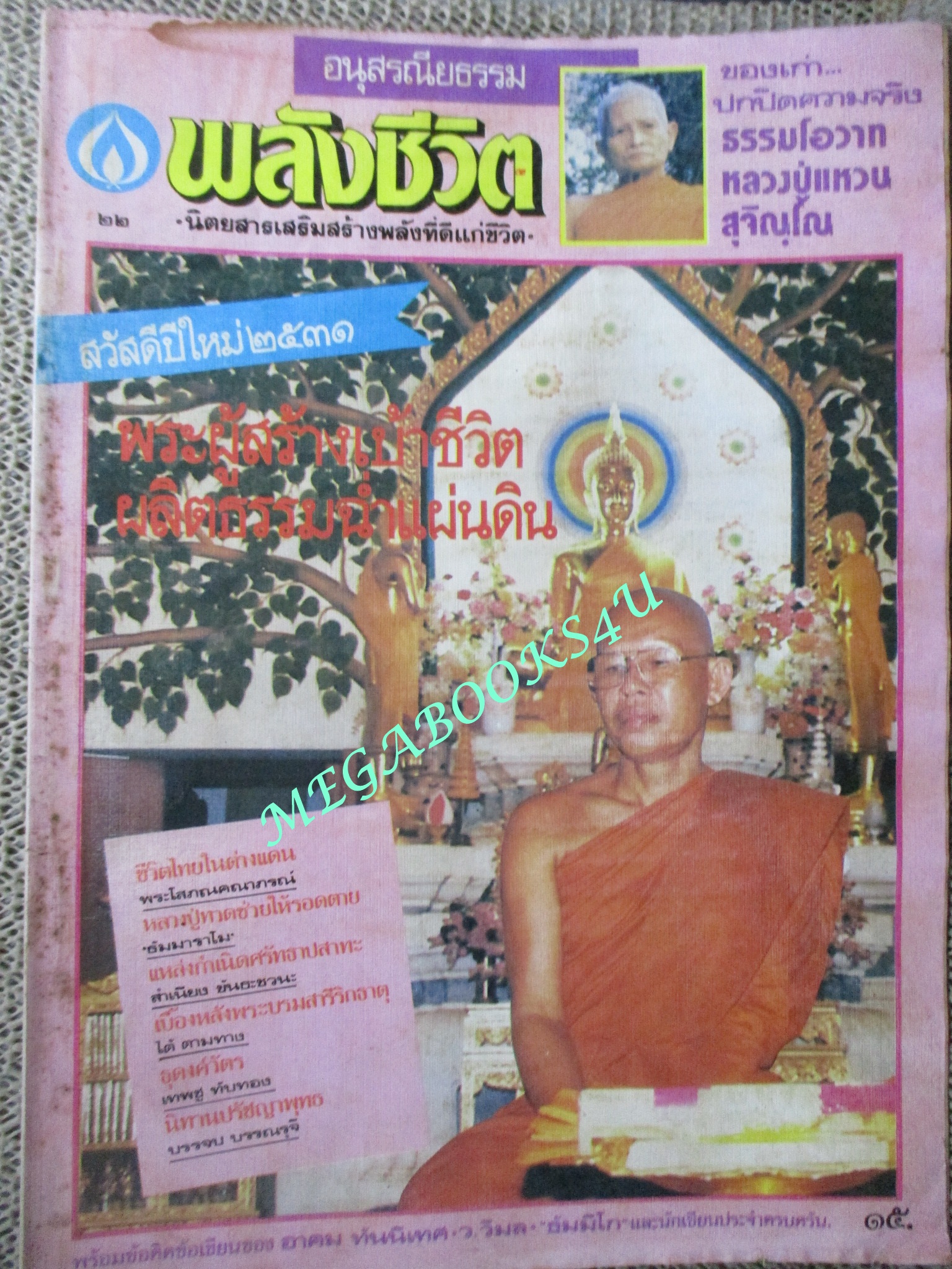 นิตยสารพลังชีวิต เล่ม22 ปี2531 ปก พระกิตติสารโสภณ (ชลอ กิตติสาโร)