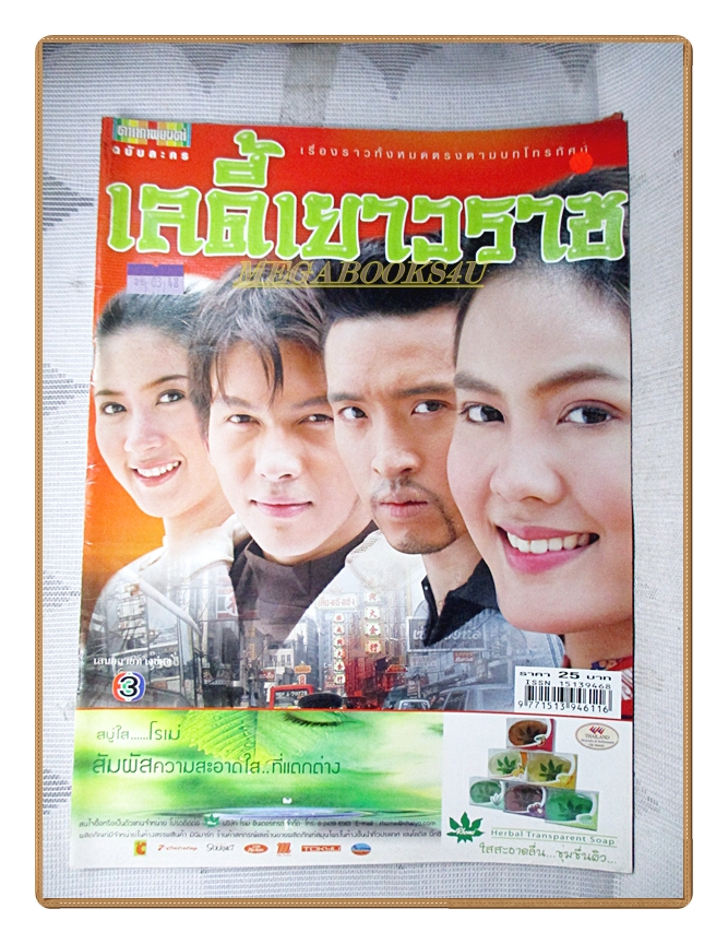 นิตยสารเรื่องย่อละครโทรทัศน์ เลดี้เยาวราช ปี2548 สภาพดี