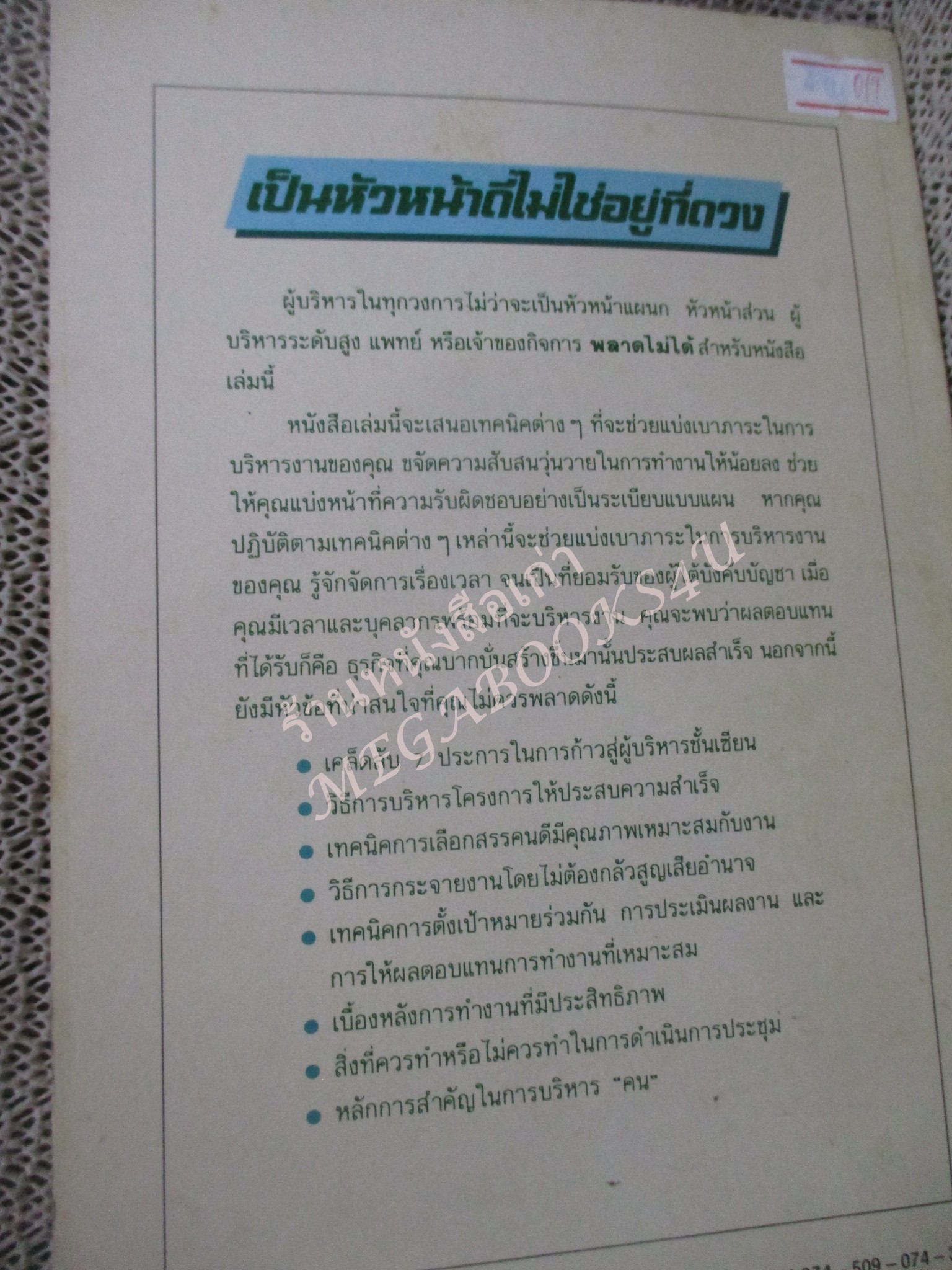 โปร3เล่ม 100 บาท / เป็นหัวหน้าดี ไม่ใช่อยู่ที่ดวง / จิระจิตต์ ราคา แปล / พิมพ์ปี2532