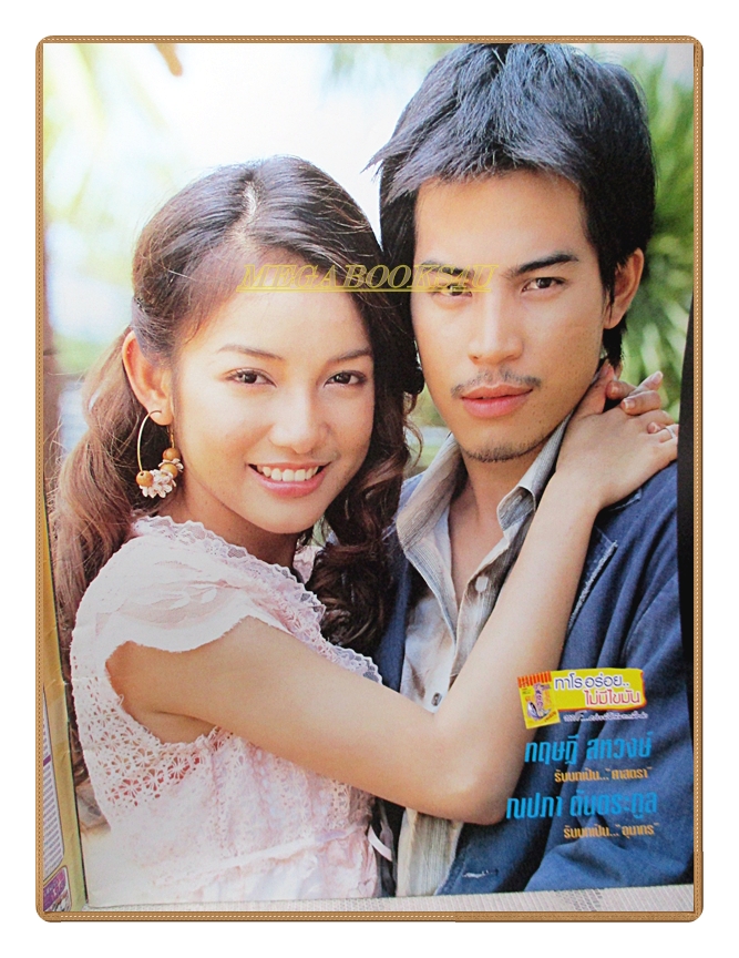 นิตยสารเรื่องย่อละครโทรทัศน์ บาปรักทะเลฝัน ปี2548 สภาพดี นำแสดงโดย ทฤษฎี สหวงษ์, ณปภา ตันตระกูล