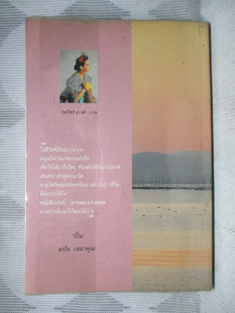 สายลมแสงแดด โดย วิลาศ มณีวัต สภาพดี