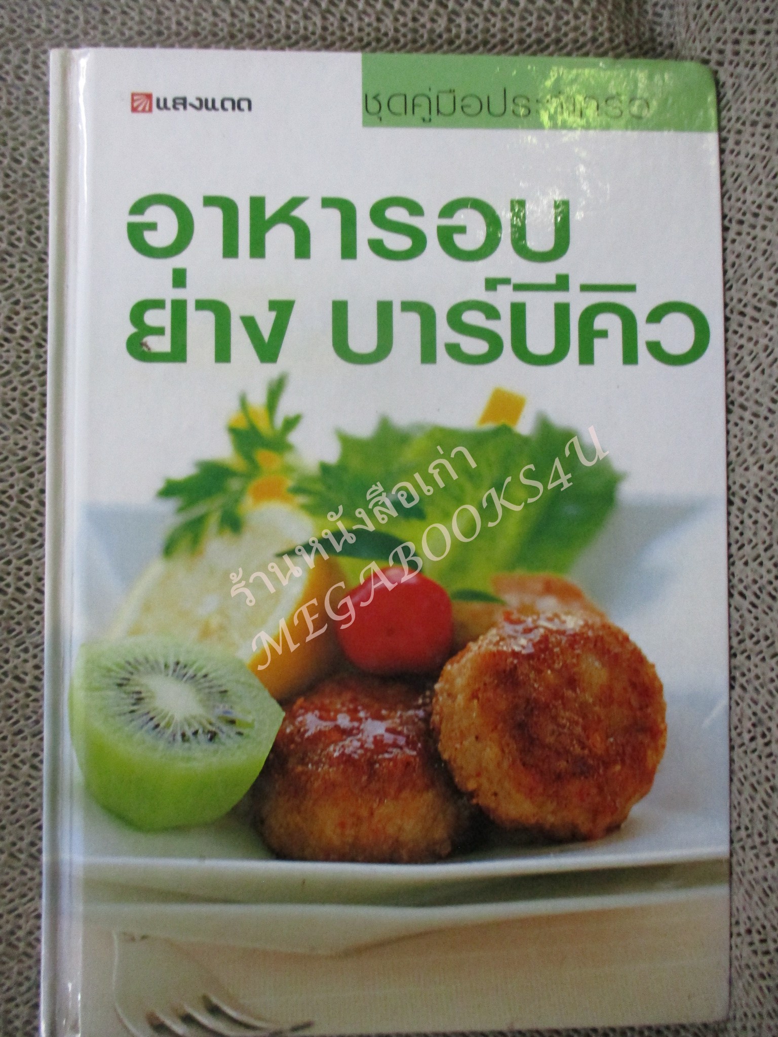 หนังสือ อาหารอบ ย่าง บาร์บีคิว สนพ.แสงแดด (มือสอง) (สภาพ85-95%)