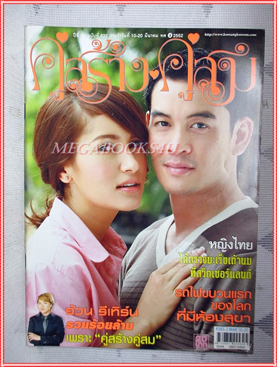 นิตยสารคู่สร้างคู่สม ฉบับที่0632 ปี2552 ปก ชาคริต แอนทองประสม