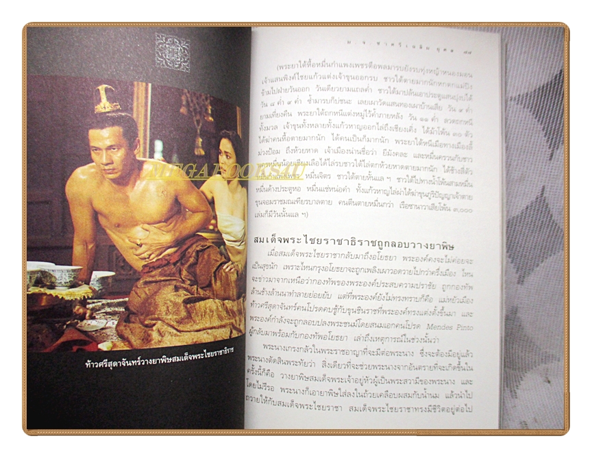 จดหมายเหตุสุริโยไท โดย ม.จ.ชาตรีเฉลิม ยุคล