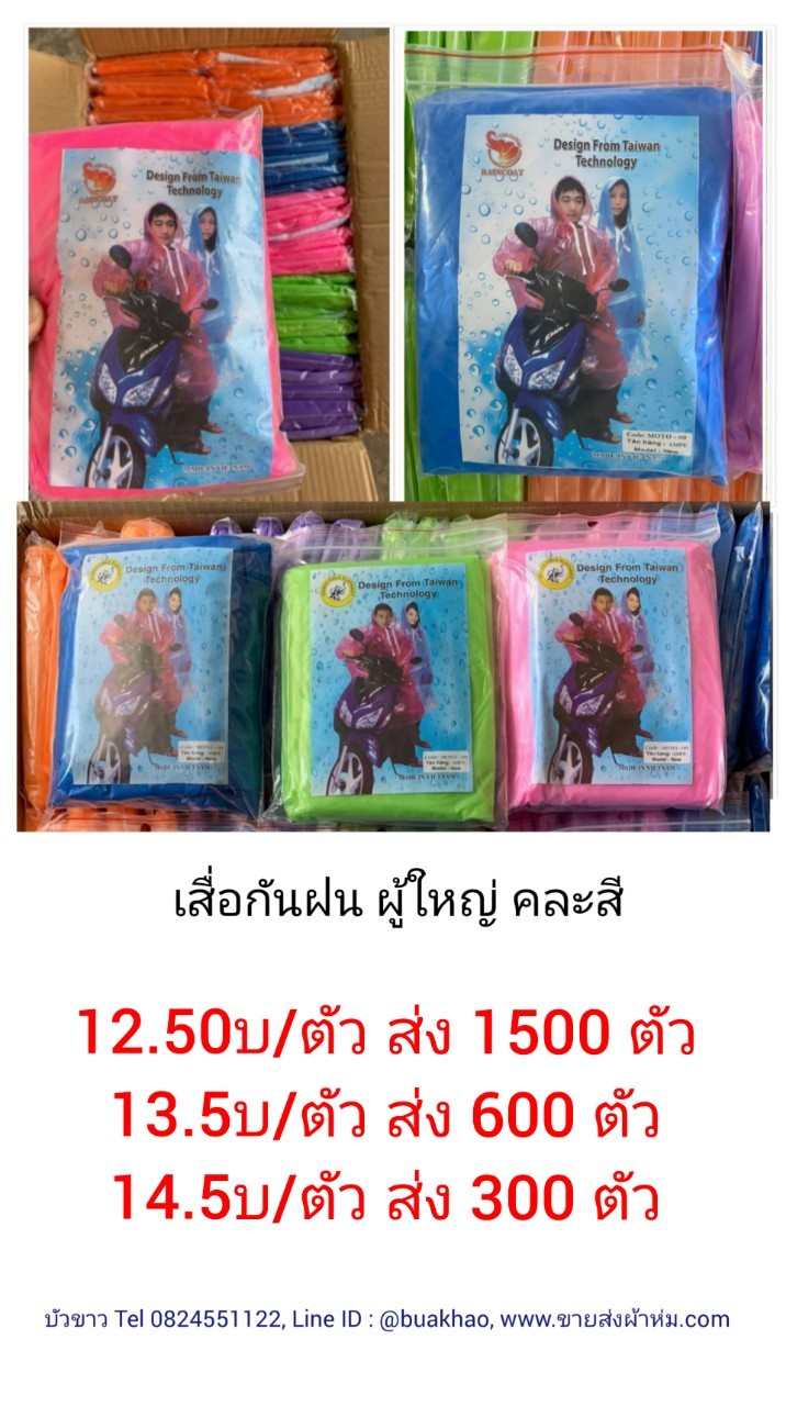 เสื้อกันฝน ผู้ใหญ่ คละสี ตัวละ 12.5บาท ส่ง 1500ตัว