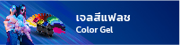เจลสีแฟลช Color Gel