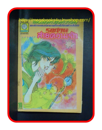 HA0901;การ์ตูนเก่า รถด่วนสายความรัก เล่มเดียวจบ,สนพ.ยอดธิดา,ผลงานของ มายาคิ อากิระ สภาพดี หน้าไม่หลุดกระดาษเหลืองตามเวลา