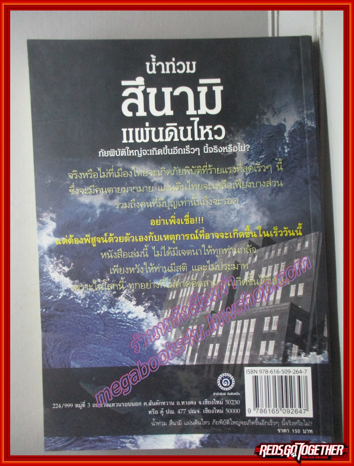 น้ำท่วม สึนามิ แผ่นดินไหว ภัยพิบัติใหญ่จะเกิดขึ้นอีกเร็วๆนี้จริงหรือไม่