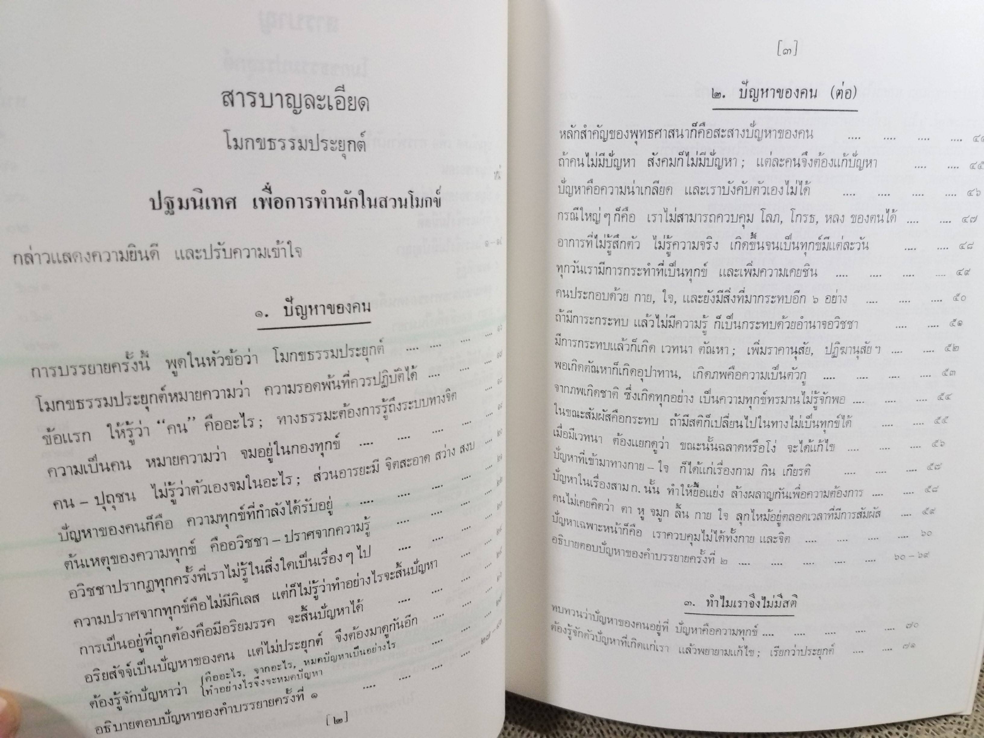 ธรรมโฆษณ์ของพุทธทาส เรื่อง โมกขธรรมประยุกต์