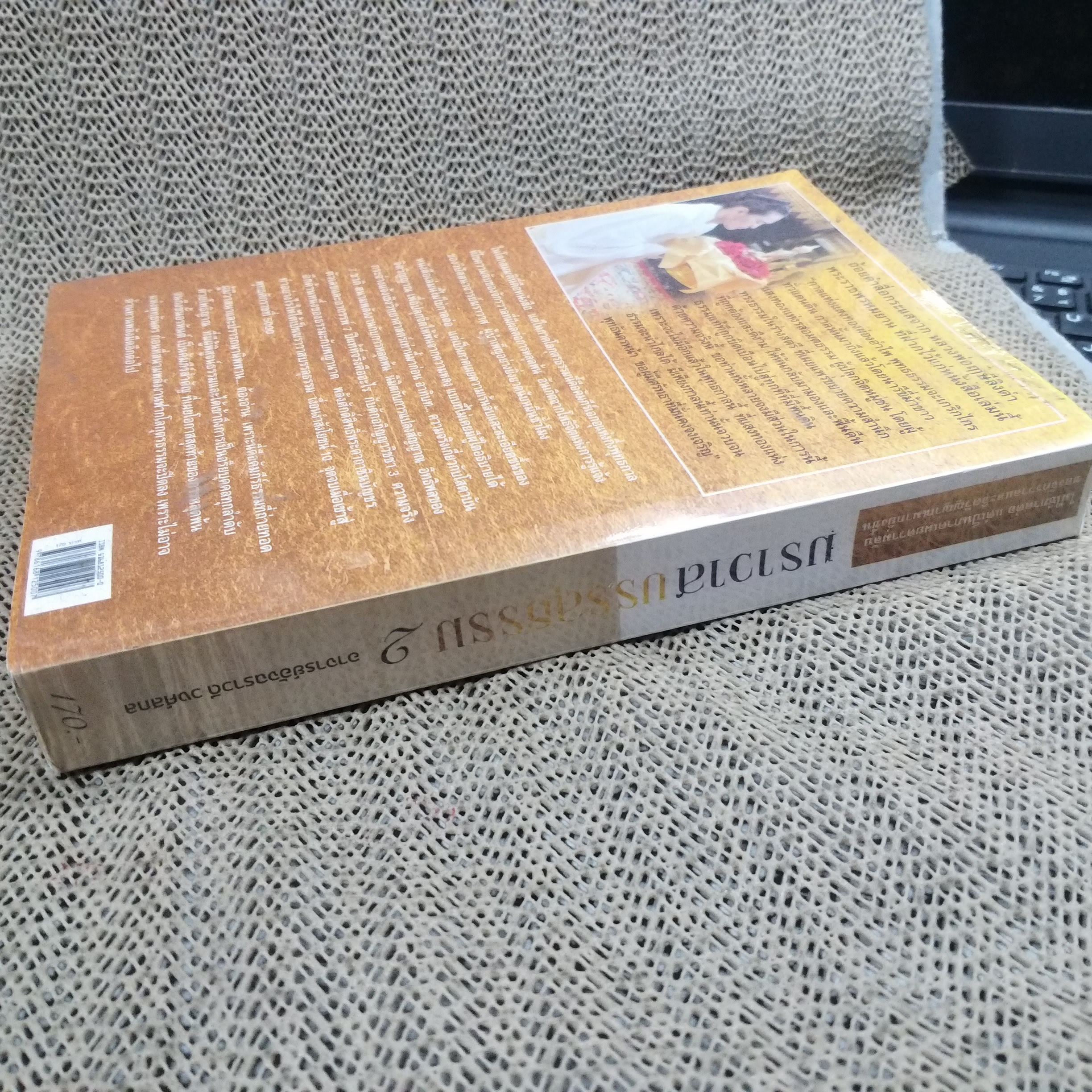 ฆราวาสบรรลุธรรม 2 / อาจารย์อัจฉราวดี วงศ์สกุล / สภาพดี 90 %