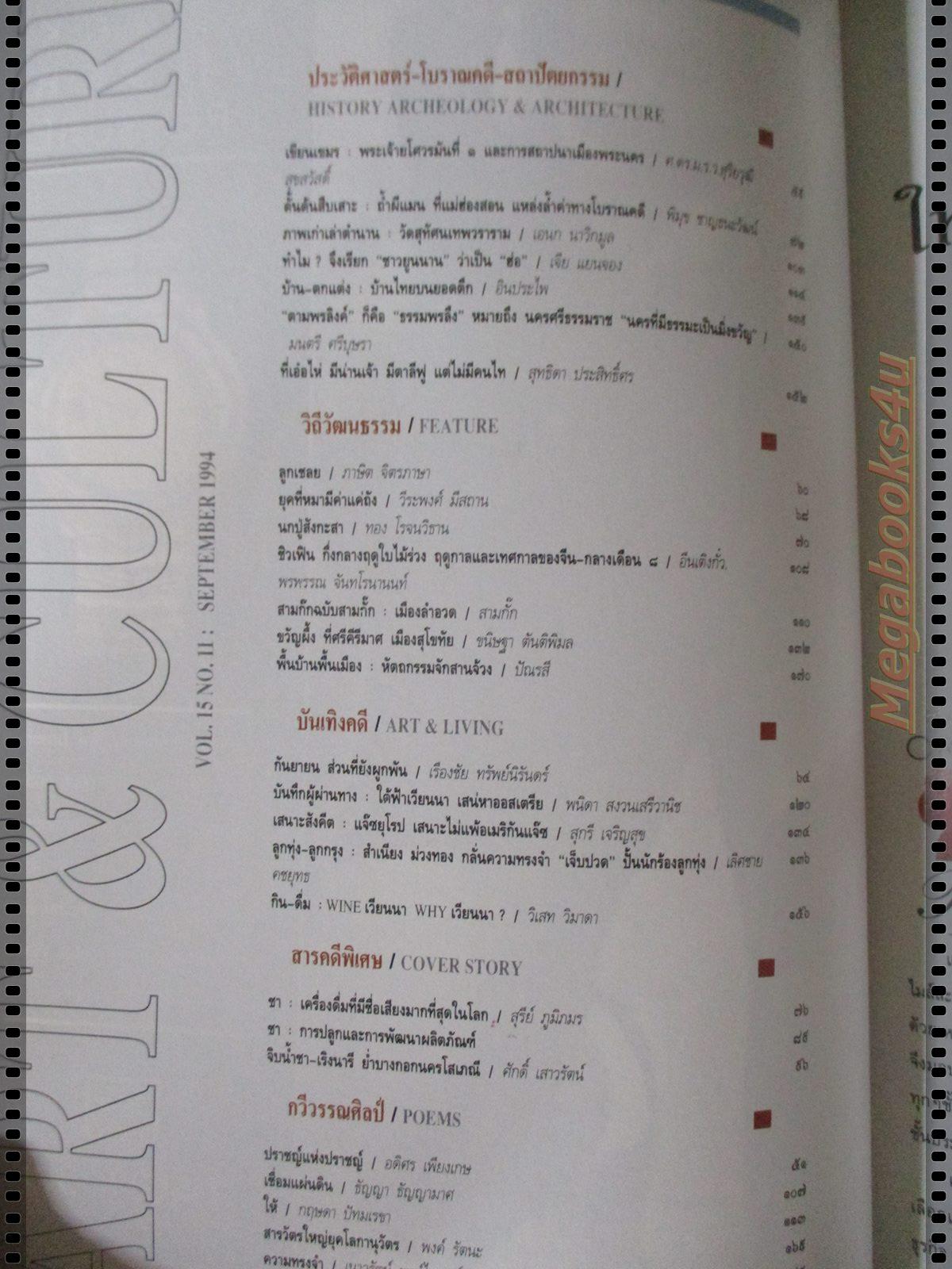 นิตยสารศิลปวัฒนธรรม ปี2537 ปีที่15 ฉบับที่11 กันยายน จิบน้ำชา เริงนารี