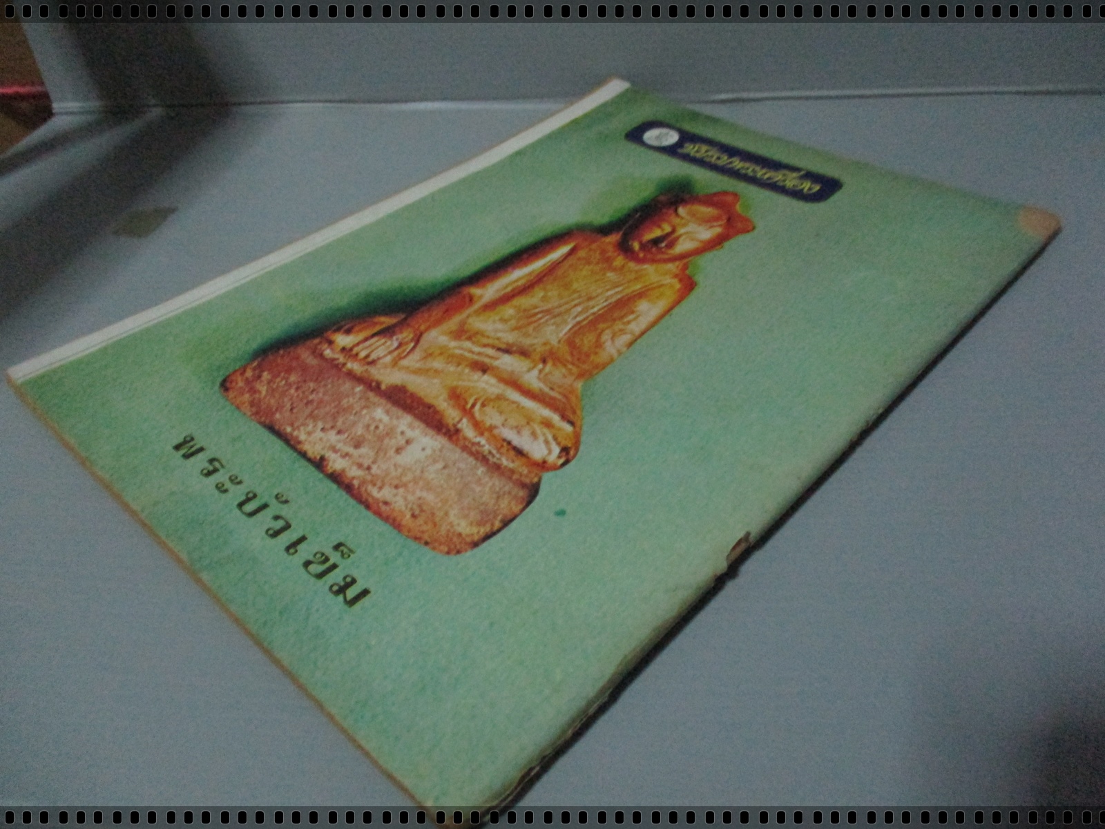 นิตยสารชมรมพระเครื่อง ฉบับที่10 ปี2518 ปก เหรียญหลวงพ่อทองมา ถาวโร รุ่นแรก