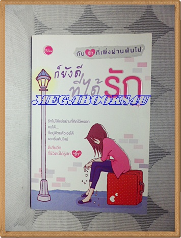 ก็ยังดีที่ได้รักเล่มเดียวจบ มาบุชี่เขียน สนพ.ใยไหมปก145บาทสภาพดี