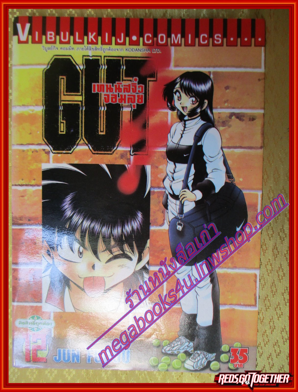 หนังสือการ์ตูน GUT's เทนนิสจิ๋วจอมลุย เล่ม12 สนพ.วิบูลย์กิจ (ครบชุด17เล่มจบ)