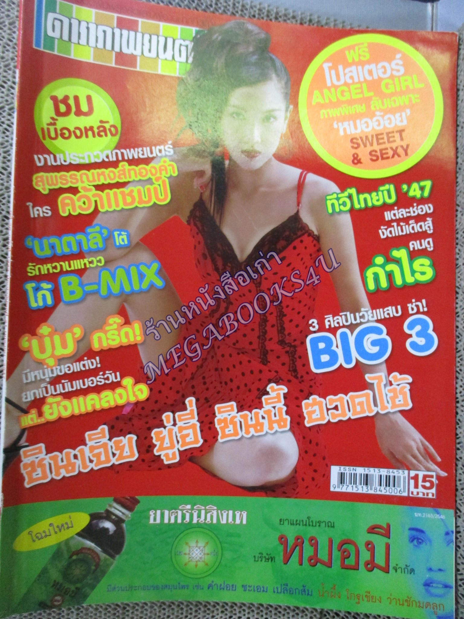 นิตยสารดาราภาพยนตร์ ฉบับที่1343 ปี2547 ปก นุ่น วรนุช โปสเตอร์ หมออ้อย