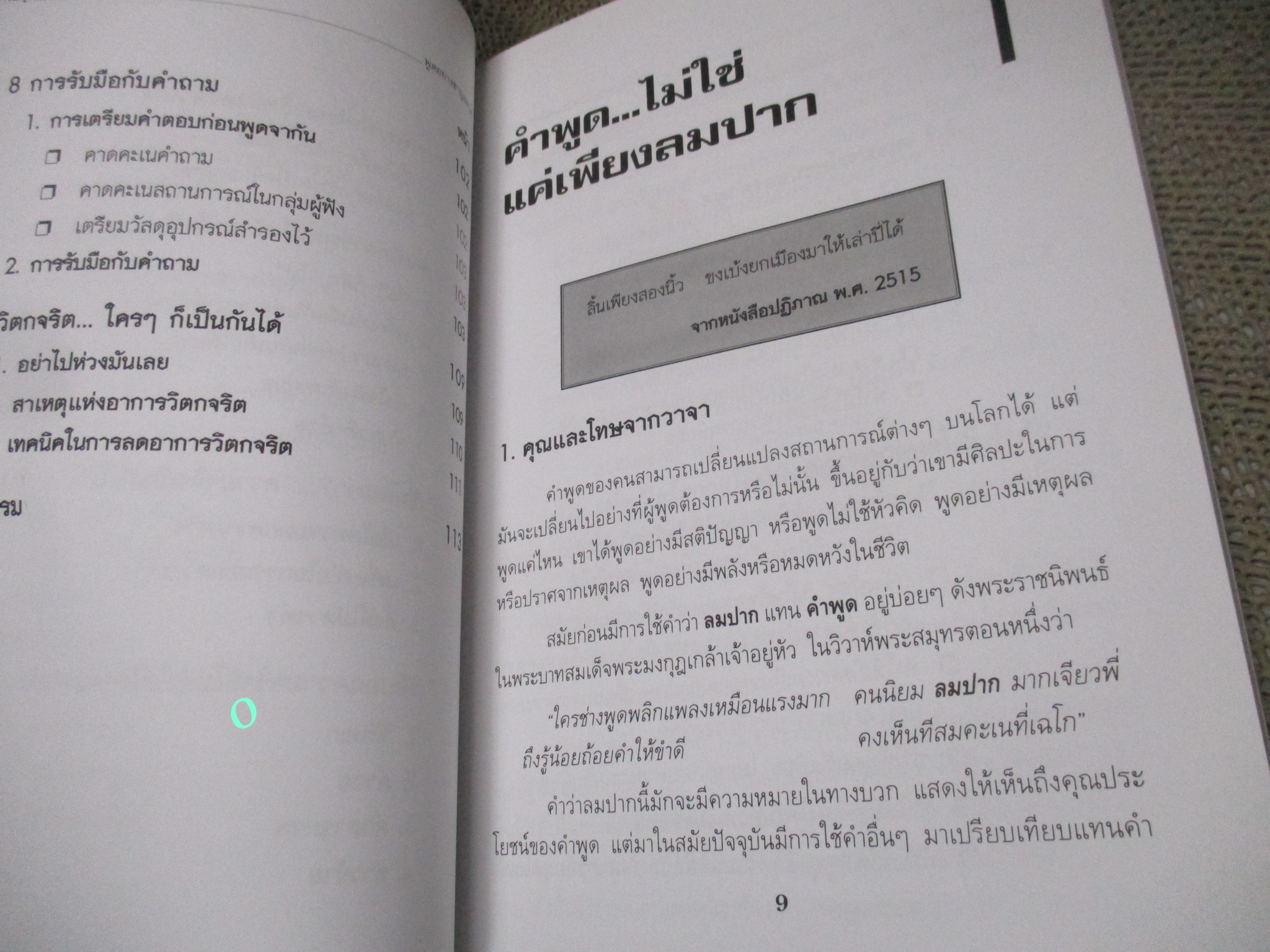 หนังสือ พูดอย่างชาญฉลาด ผู้แต่ง ยุดา รักไทย