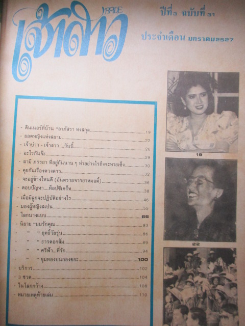 นิตยสารเจ้าสาว ฉบับ31 ปี2527 ปกอาภัสรา หงสกุล