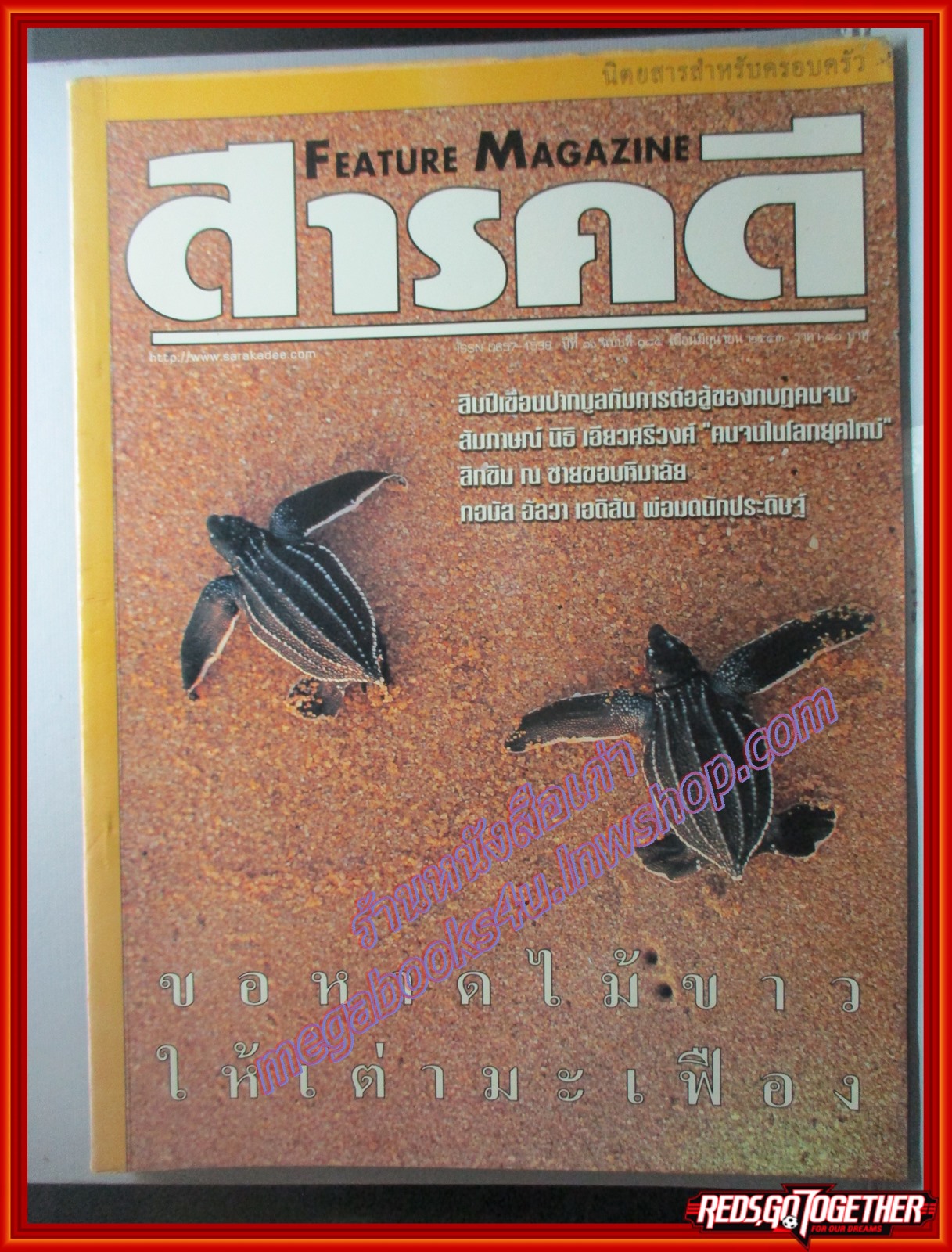 นิตยสารสารคดี ฉบับที่184 ปี2543 เต่ามะเฟือง เขื่อนปากมูล สิกขิม โทมัส อัลวา เอดิสัน