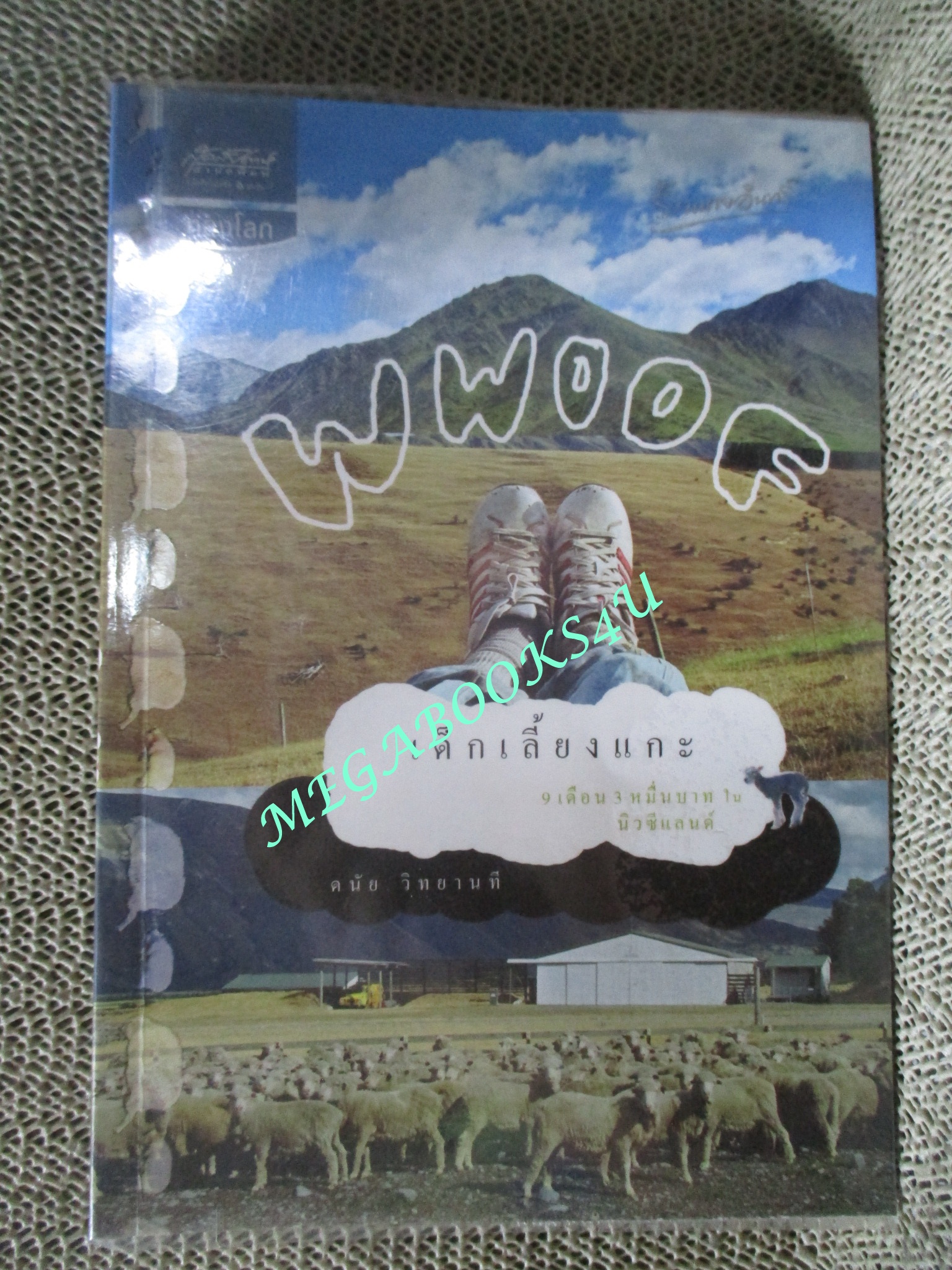 หนังสือ wwoof เด็กเลี้ยงแกะ 9 เดือน 3 หมื่นบาทในนิวซีแลนด์ / ดนัย วิทยานที / สุดสัปดาห์ (มือสอง) (สภาพ85-95%)