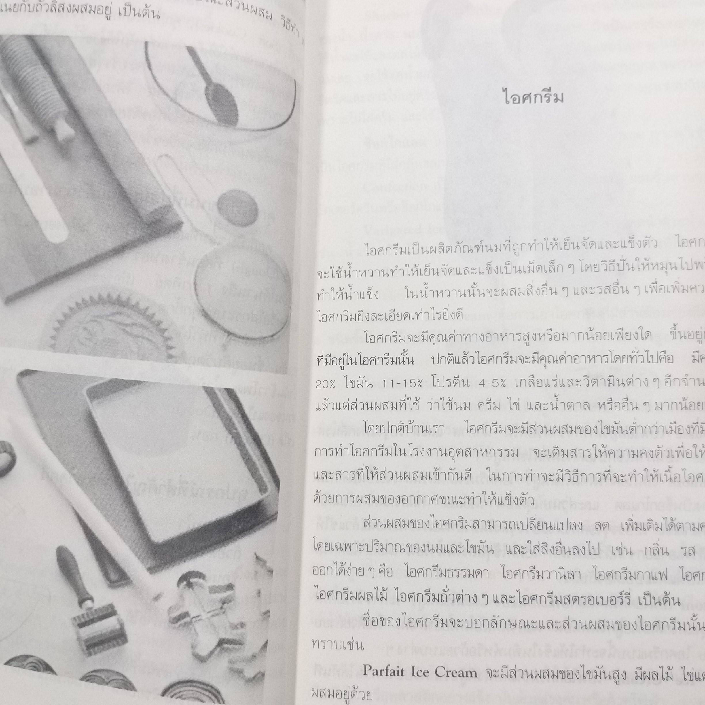 คุกกี้และไอศครีม / ศรีสมร คงพันธุ์ (หมวดตำราอาหาร)