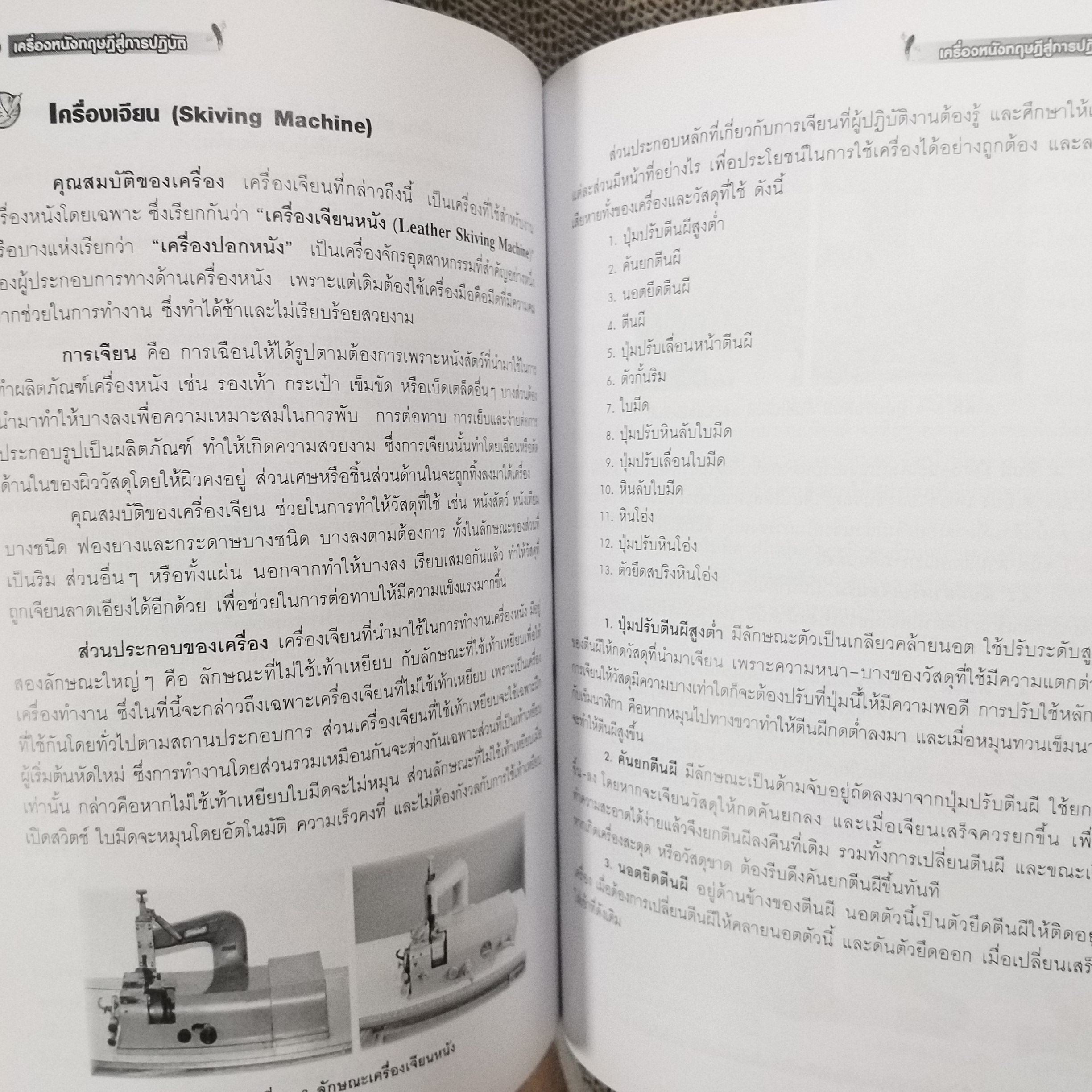 เครื่องหนังทฤษฎีสู่การปฏิบัติ โดย อ.สมควร สนองอุทัย สภาพ 90%