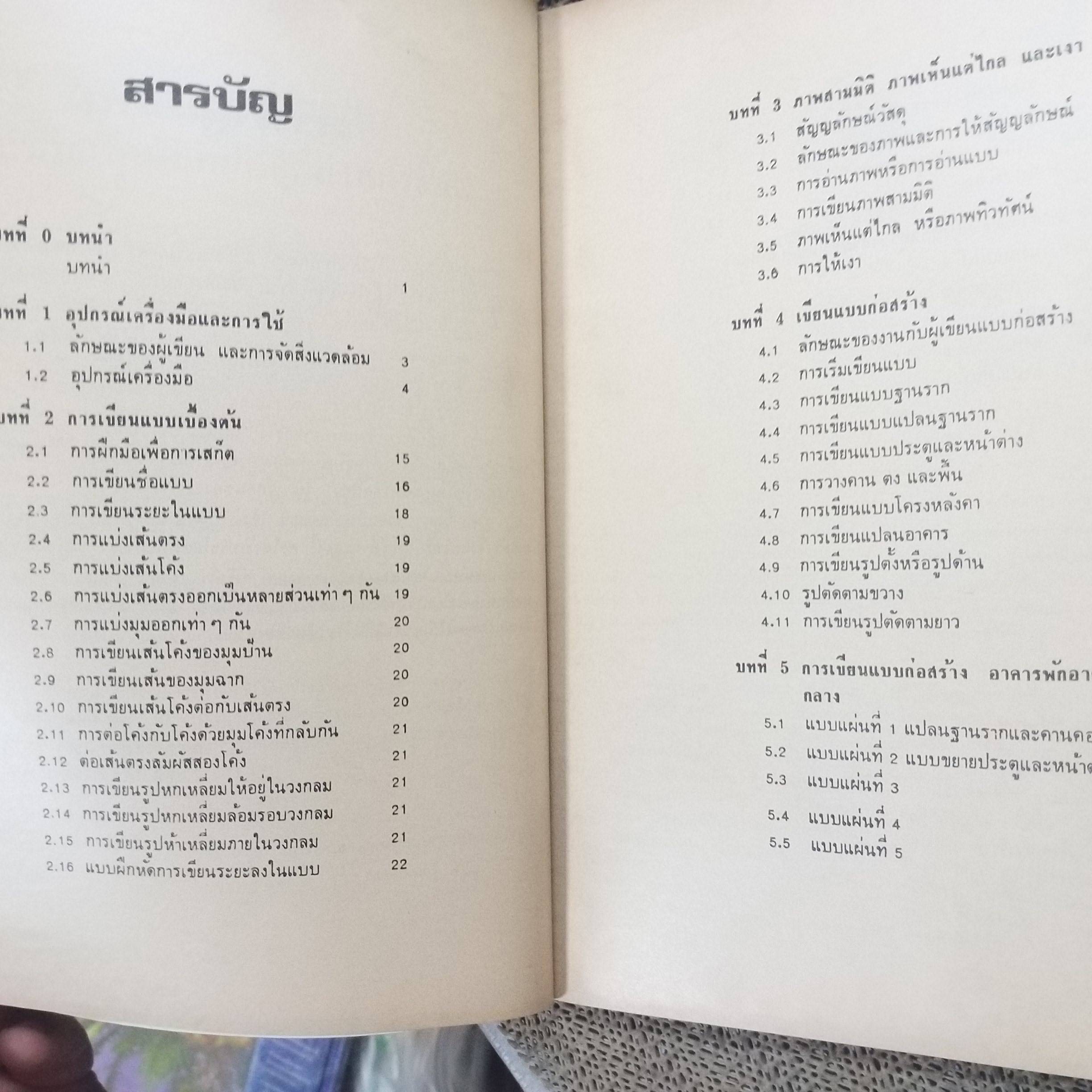 ปฏิบัติการเขียนแบบก่อสร้าง / ผศ.พิภพ สุนทรสมัย