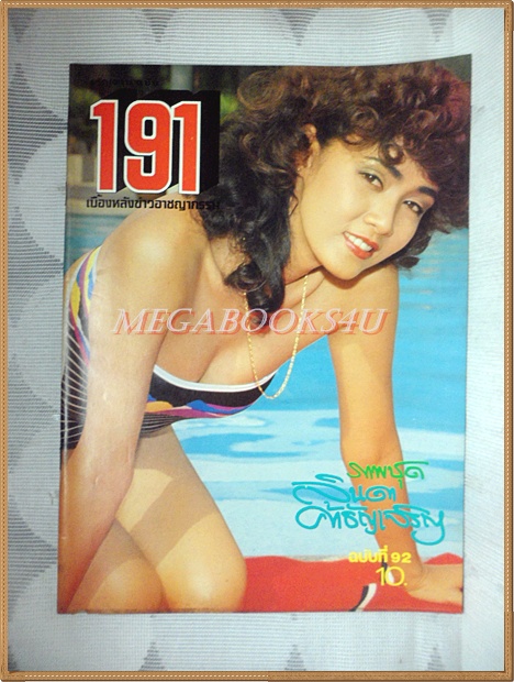 นิตยสาร191 ฉบับที่092 เมษายน 2527 สภาพดี นางแบบ ลินดา ค้าธัญเจริญ