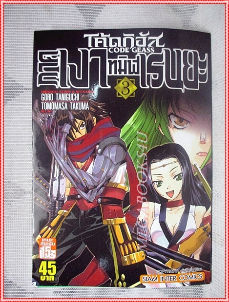 โค้ดกิอัส CODE GEASS สยามอินเตอร์ฯ