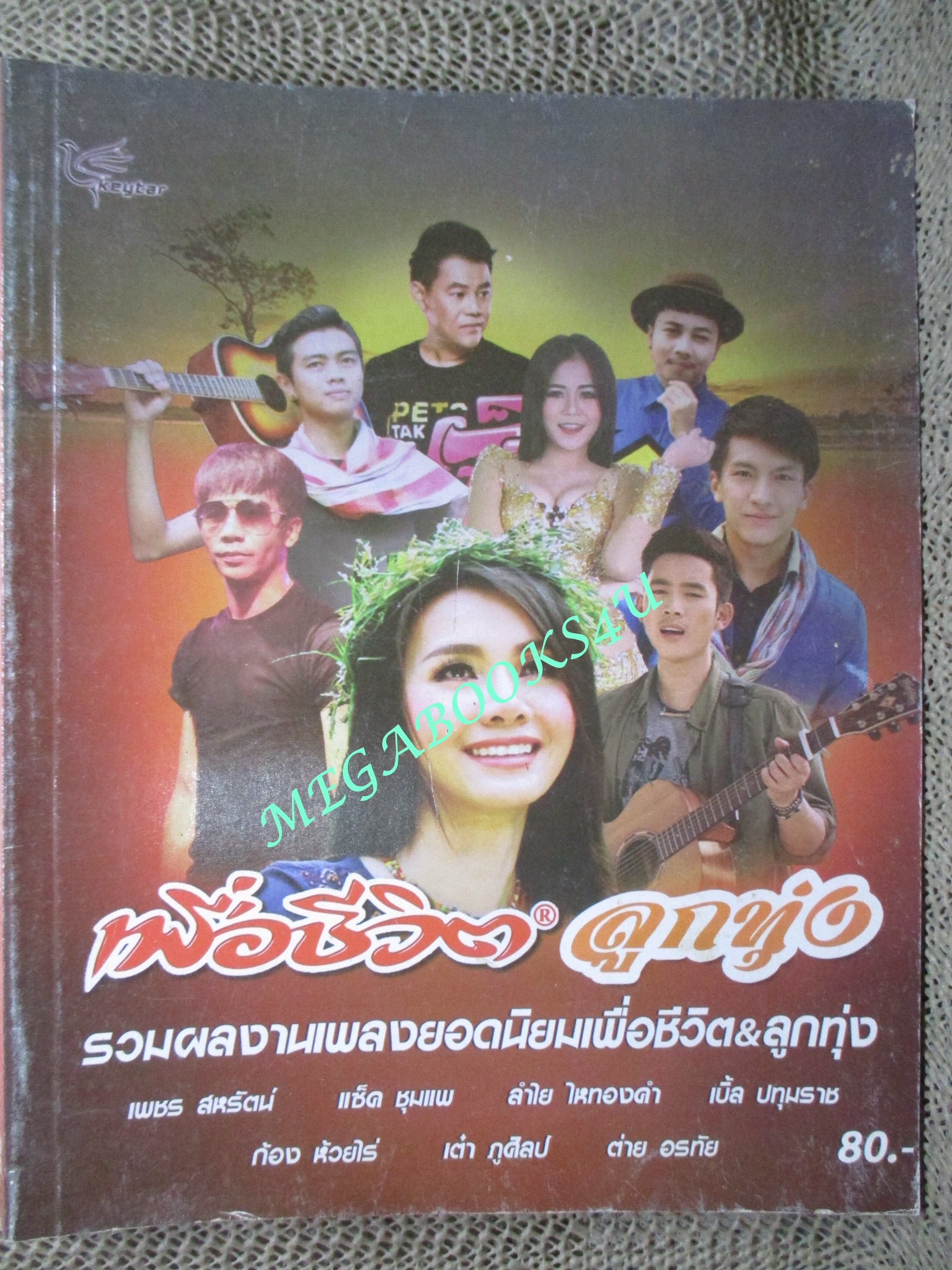 หนังสือเพลงพร้อมคอร์ดกีตาร์ เพื่อชีวิต ลูกทุ่ง