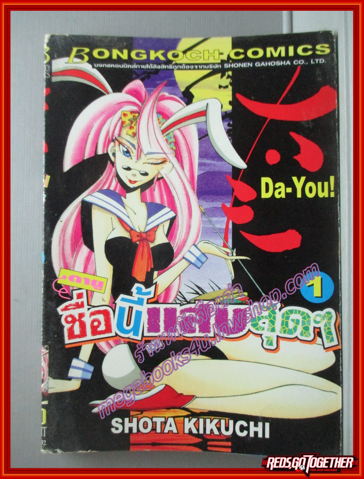 การ์ตูนบ้าน ดายู ชื่อนี้แสบสุดๆ เล่ม1-5 (6เล่มจบ) ผลงานของ Shota Kikuchi สนพ.บงกช