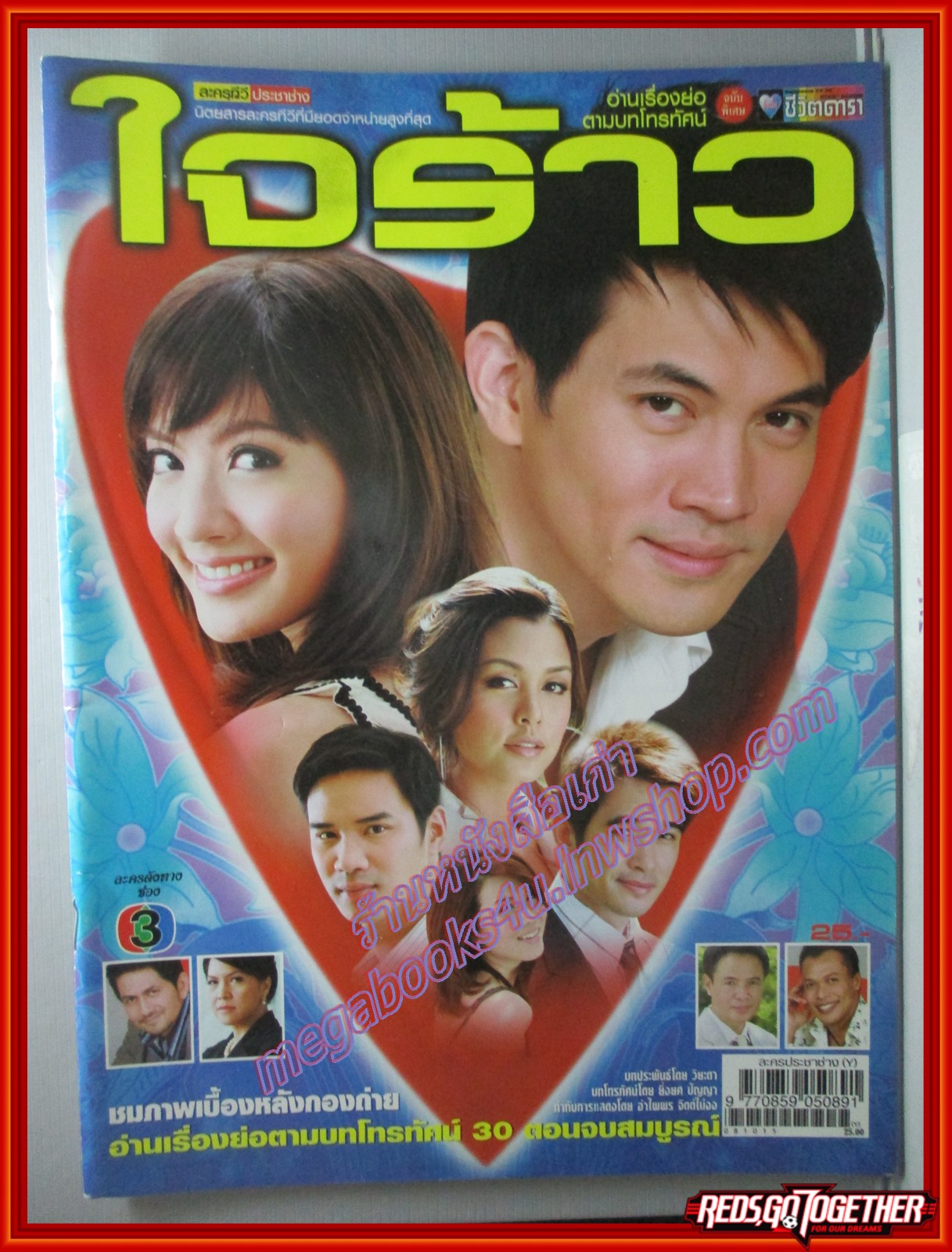 นิตยสารเรื่องย่อละครโทรทัศน์ ใจร้าว ปี2551 ธีรเดช วงศ์พัวพันธ์ ทักษอร ภักดิ์สุขเจริญ