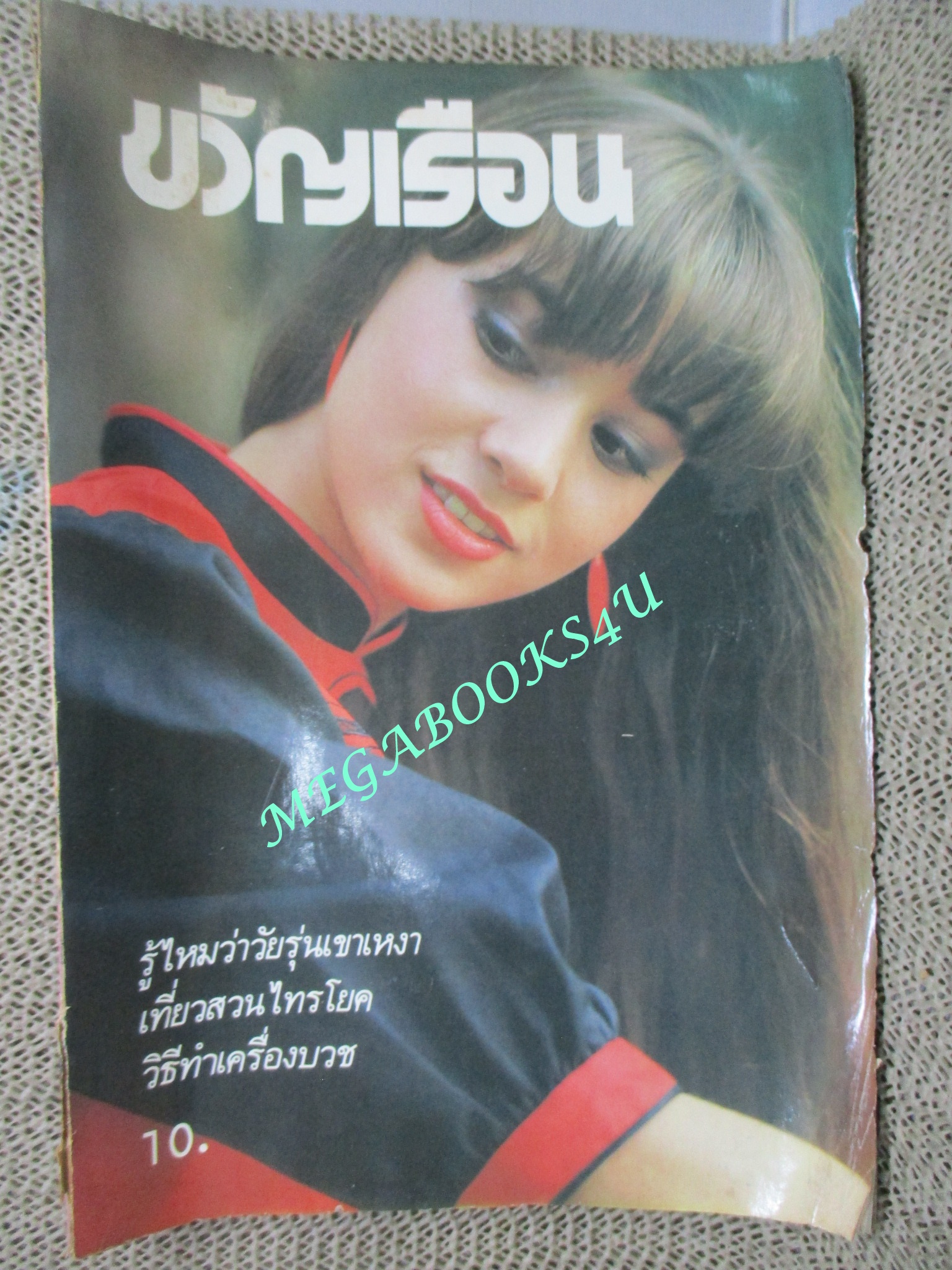 นิตยสารขวัญเรือน ฉบับที่296 ปี2527 ปก ราณี กรีนเบิร์ก