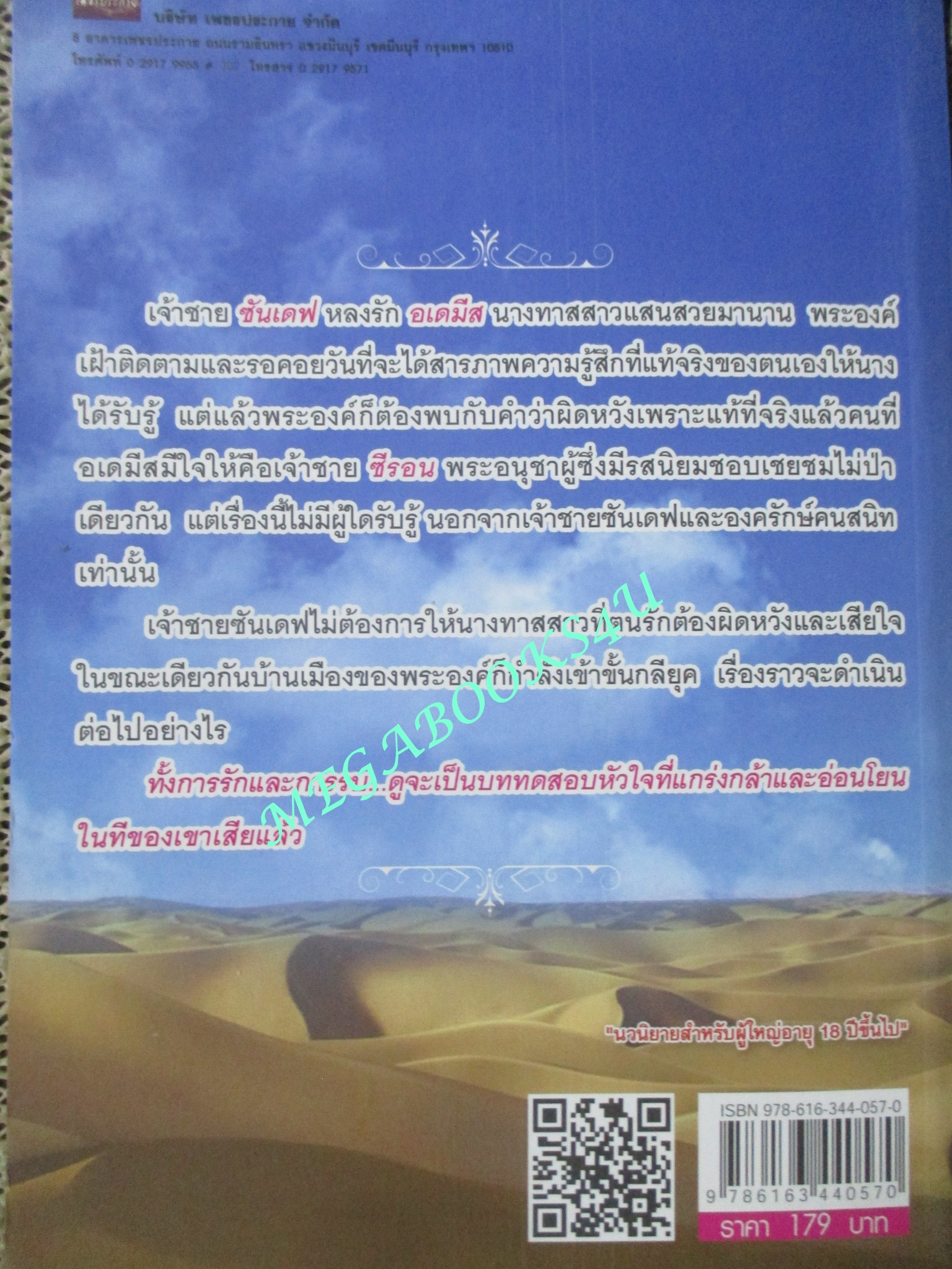 นิยาย เชลยสวาททาสรัก / พิมญาดา / พลอยใส (มือสอง) (สภาพ85-95%)