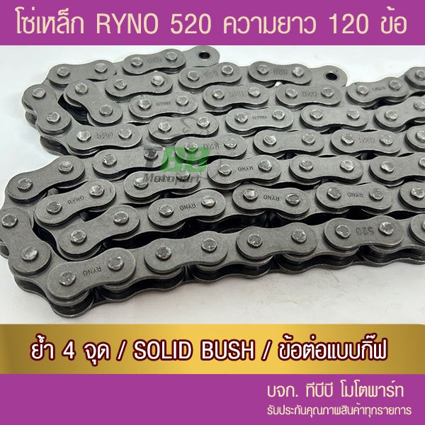 โซ่ RYNO 520-120 ข้อ สีเหล็กรมดำ พร้อมข้อต่อแบบกิ๊ฟไม่มีโอริง 1 ข้อ