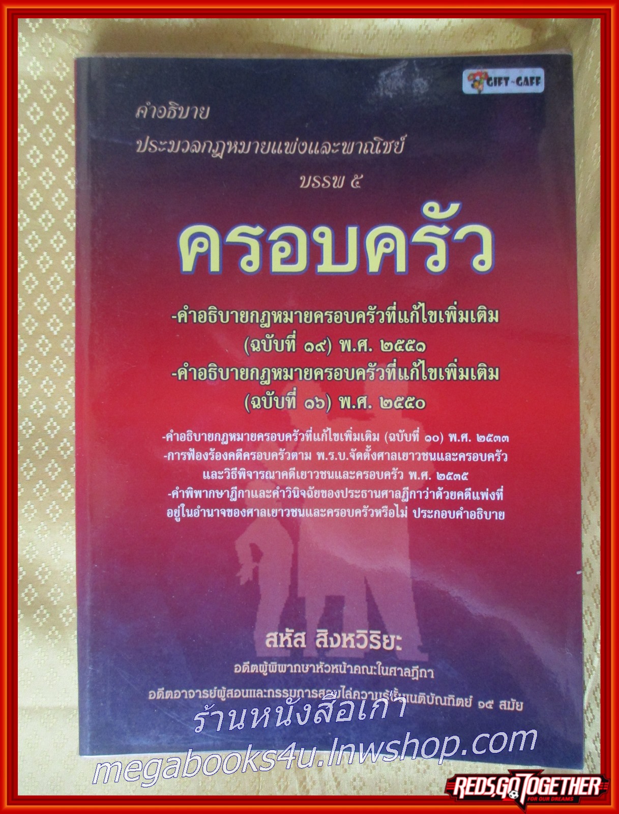 หนังสือ คำอธิบายประมวลกฎหมายแพ่งและพาณิชย์ บรรพ 5 ครอบครัว / สหัส สิงหวิริยะ.
