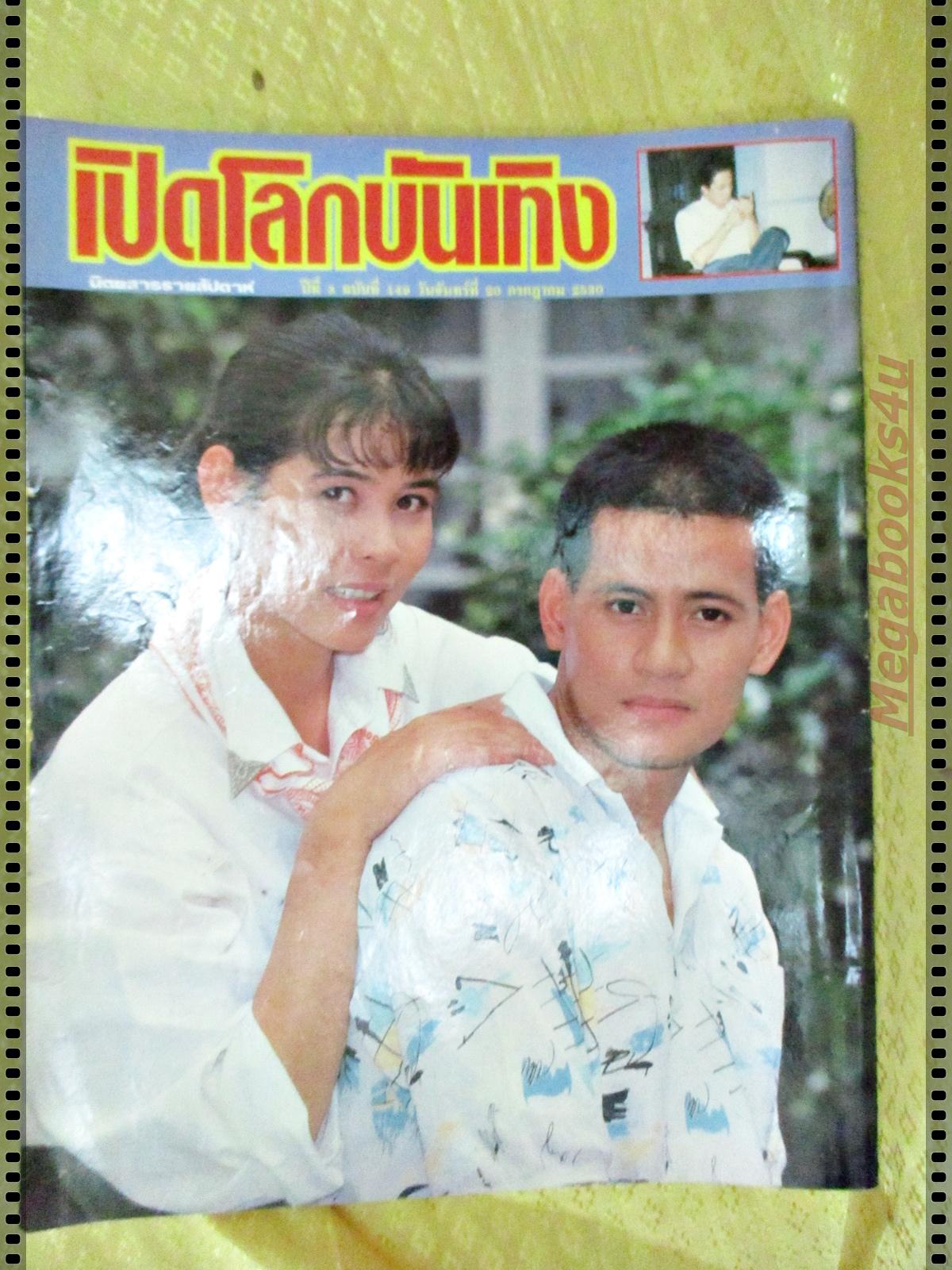 นิตยสารเปิดโลกบันเทิง ฉบับที่149 ปี2530 ปก พร้อมพงศ์ จามจุรี นาถยา
