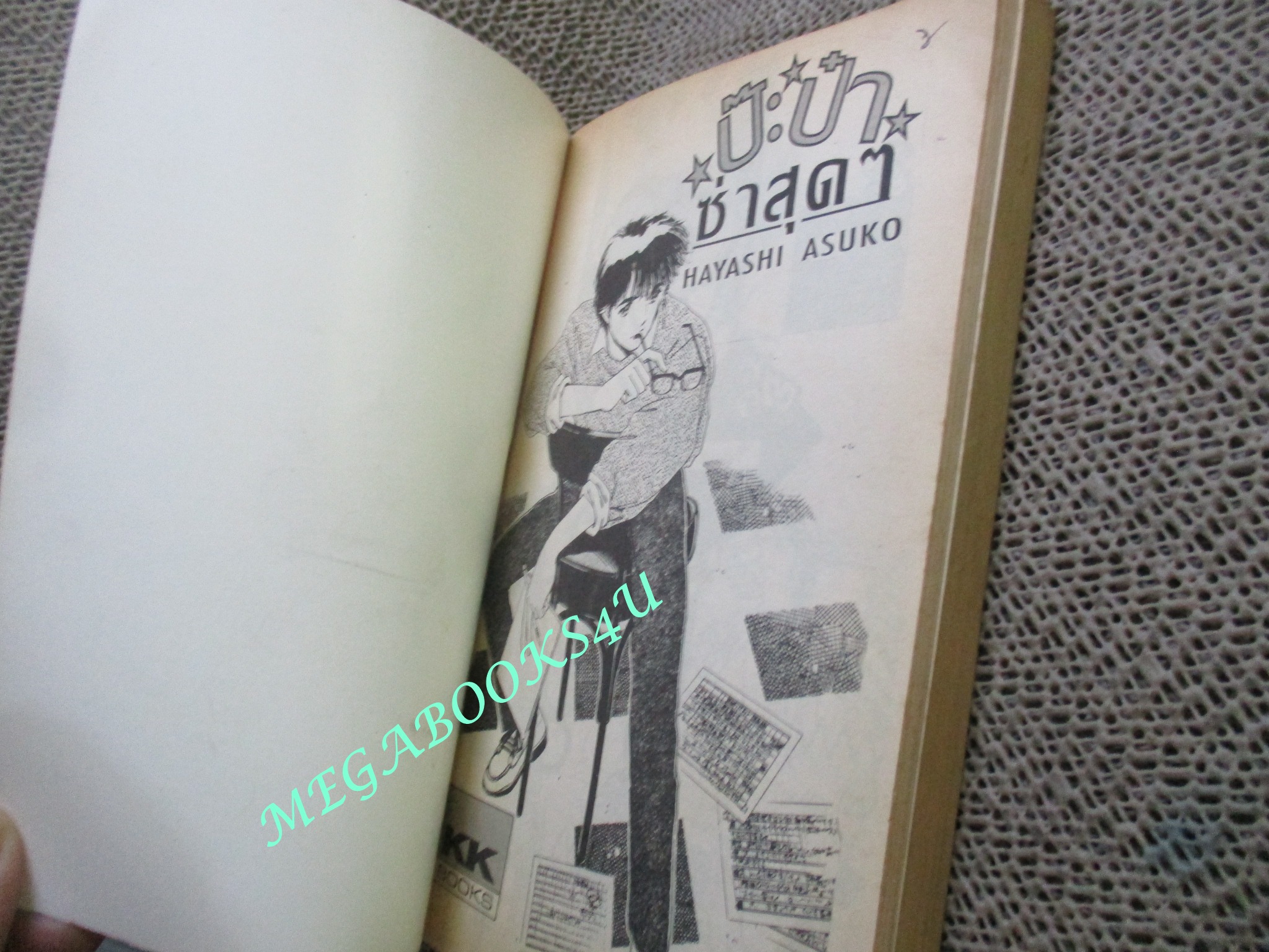 ป๊ะป๋าซ่าสุดๆ โดย HAYASHI ASUKO เล่มเดียวจบ สนพ.CANDY การ์ตูนบ้าน