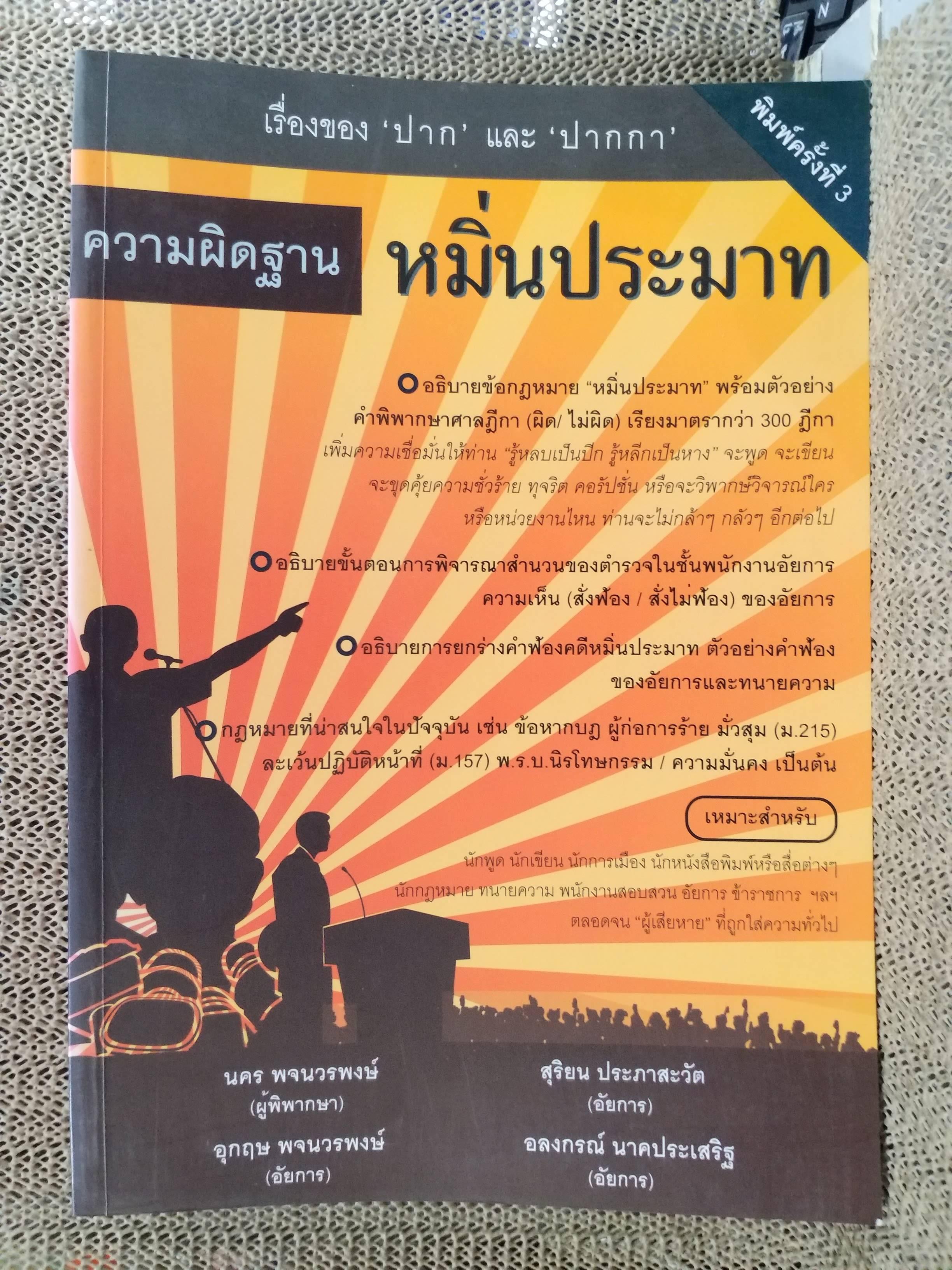 หนังสือ ความผิดฐานหมิ่นประมาท โดย นคร พจนวรพงษ์