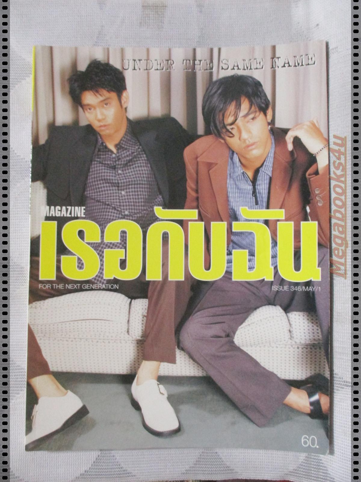 นิตยสารเธอกับฉัน เล่ม346 ปี2541