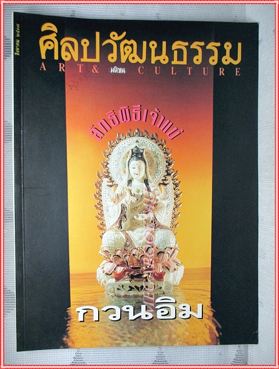 นิตยสารศิลปวัฒนธรรม ปีที่15 ฉบับ10 สิงหาคม 2537 สภาพดี ลัทธิพิธีเจ้าแม่กวนอิม