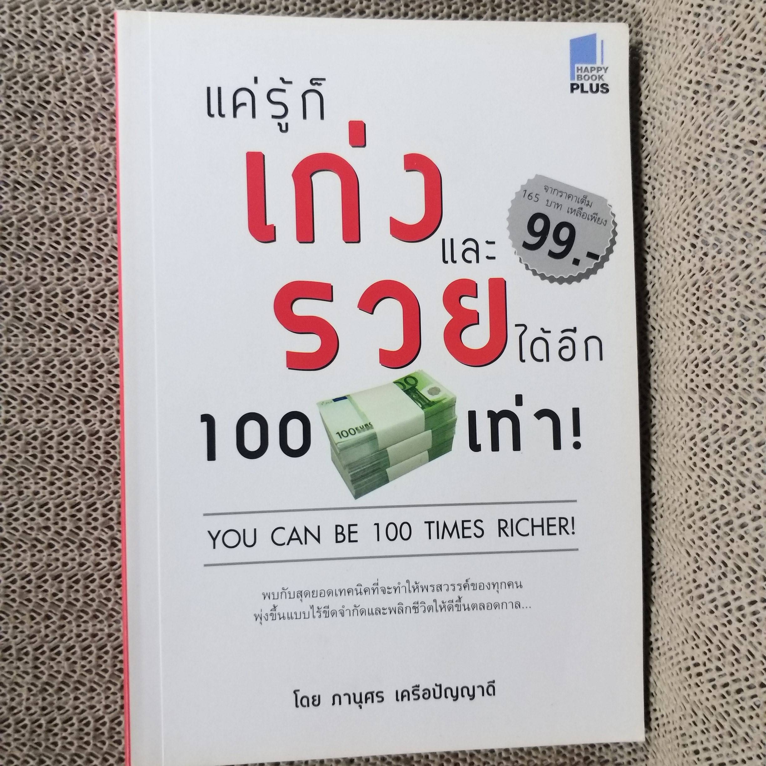 แค่รู้ก็เก่งและรวยได้อีก 100 เท่า! / ภานุศร เครือปัญญาดี