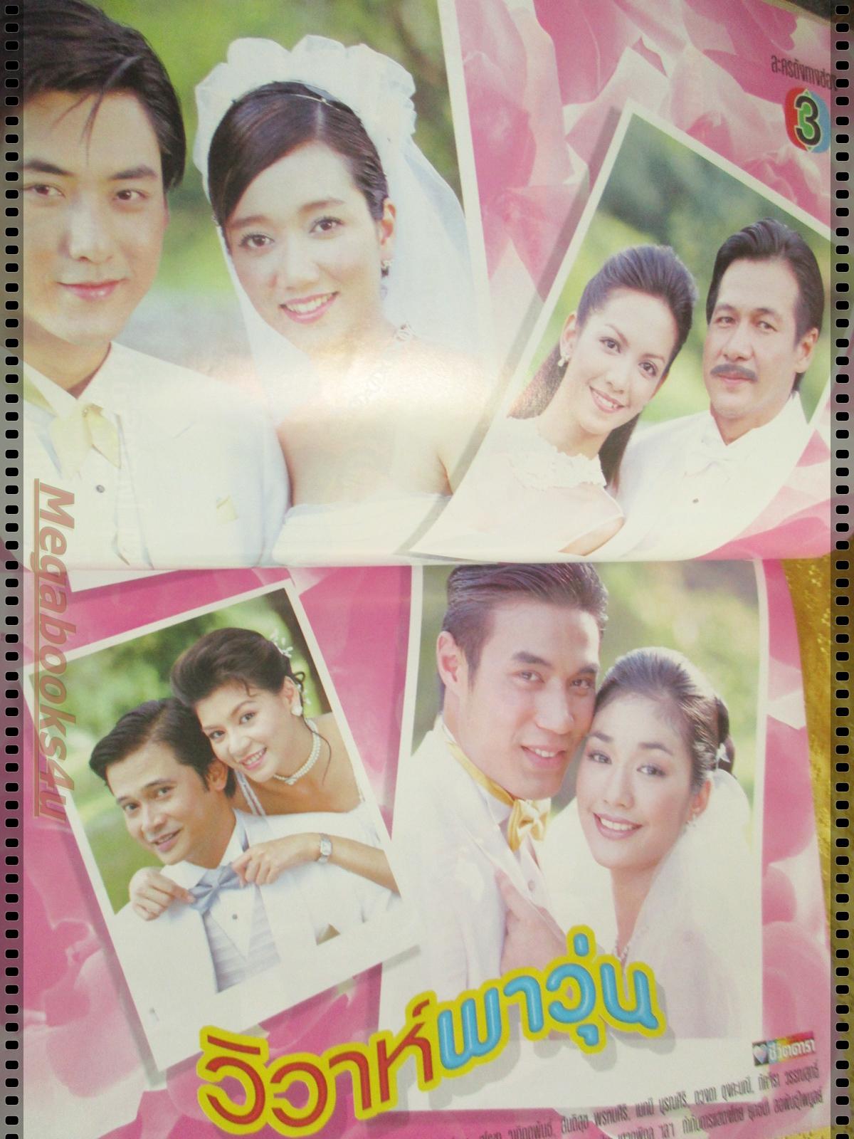 นิตยสารเรื่องย่อละครโทรทัศน์ วิวาห์พาวุ่น ปี2546 รามาวดี สิริสุขะ เปรมสินี รัตนโสภา