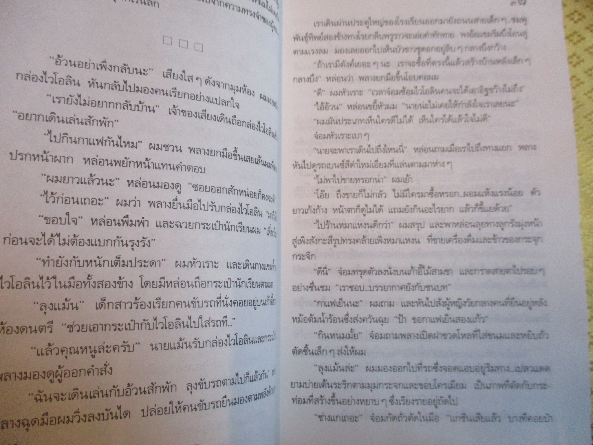 เวลาในขวดแก้ว โดย ประภัสสร เสวิกุล