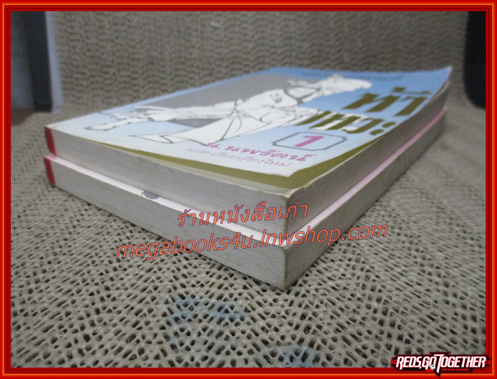 ท้าเทวะ ครบชุด 2 เล่มจบ/ น.นพรัตน์ / สนพ.สยามฯ (นิยายจีนกำลังภายใน) สภาพดี มีฝุ่นเกาะตามสันกระดาษประปราย