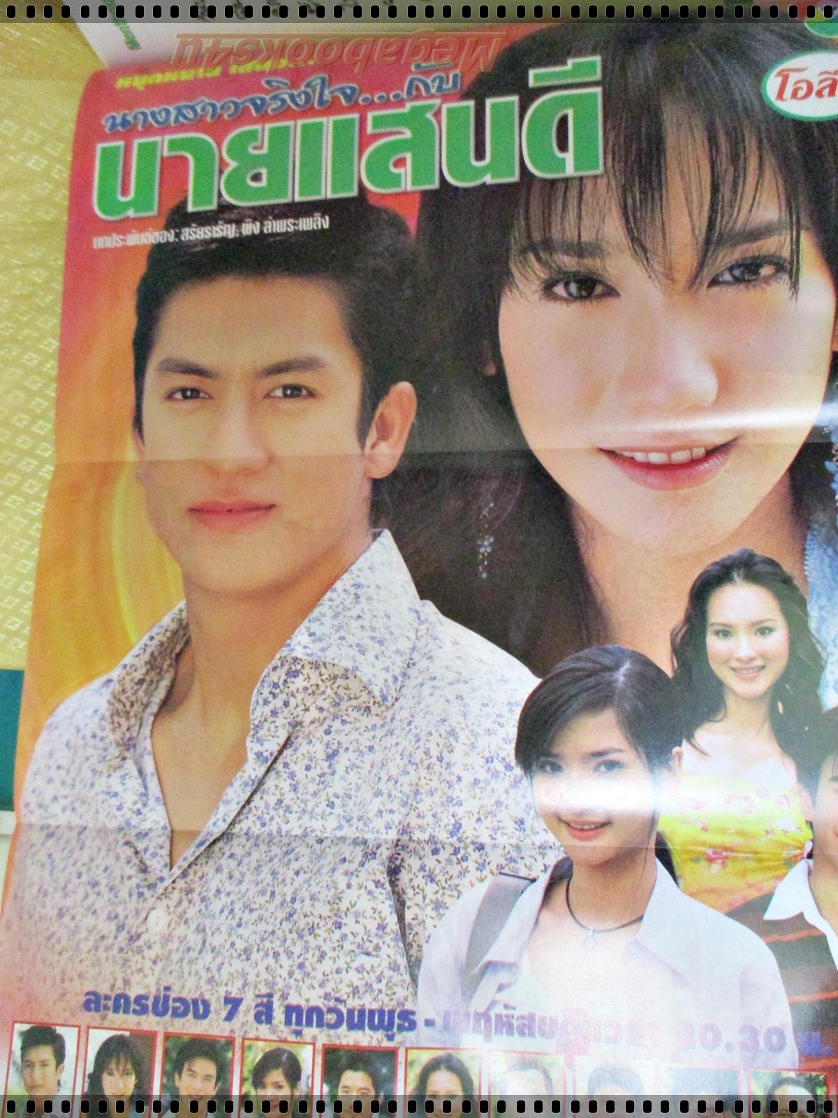 นิตยสารเรื่องย่อละครโทรทัศน์ นางสาวจริงใจกับนายแสนดี ปี2547 เจษฎาภรณ์ ผลดี พัชราภา ไชยเชื้อ