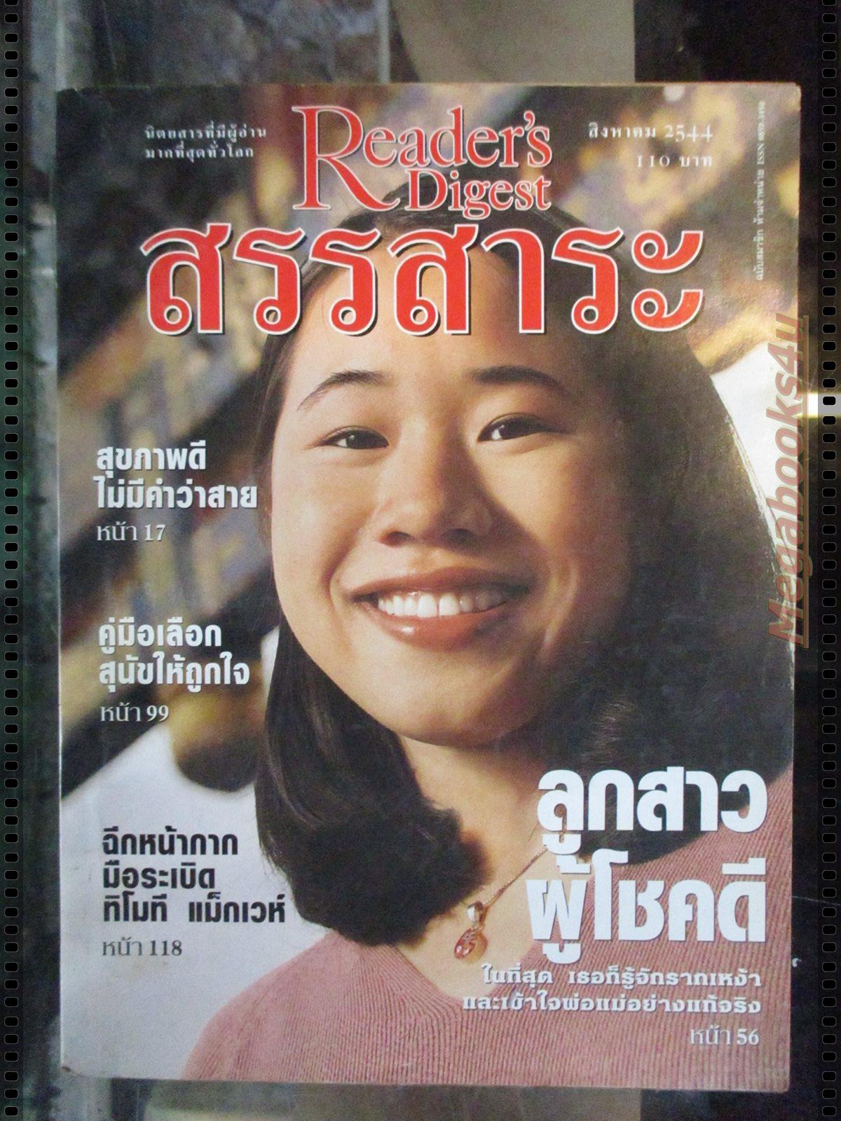 หนังสือ ReaDer's Digest สรรสาระ ฉบับที่ 2001/08 สิงหาคม 2544